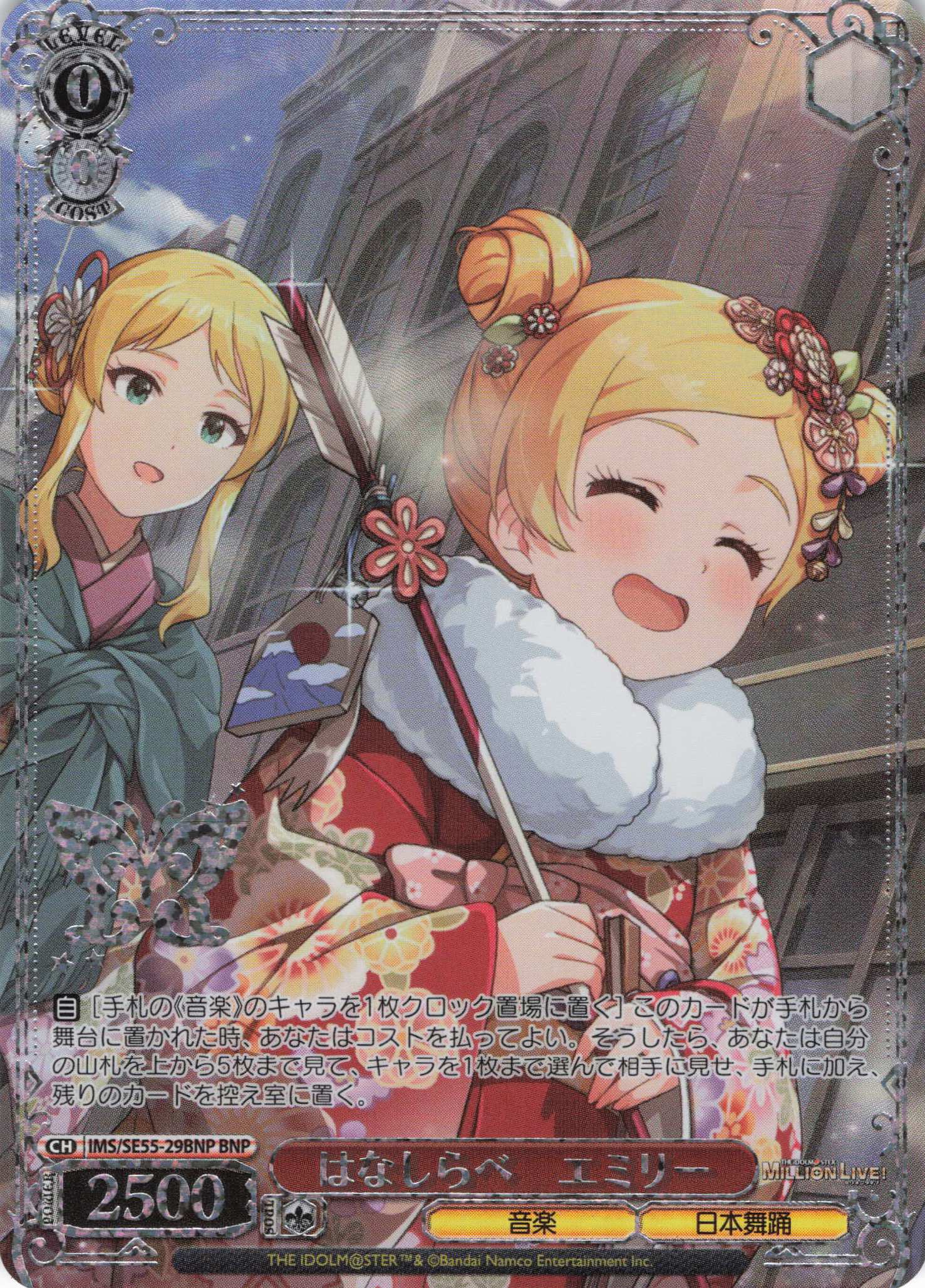 はなしらべ　エミリー(BNP)(IMS/SE55-29BNP)