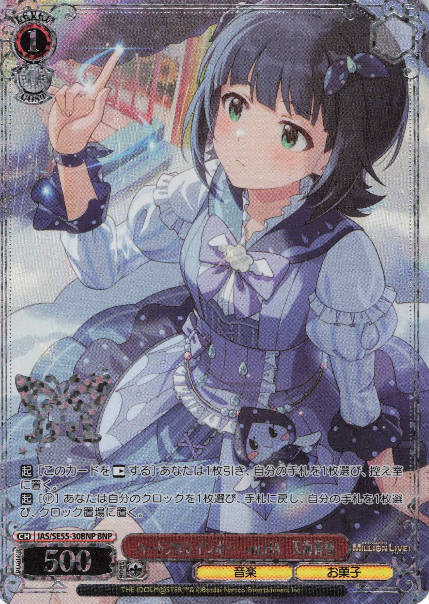 ハートフルレインボー　ver.HA　天海春香(BNP)(IAS/SE55-30BNP)