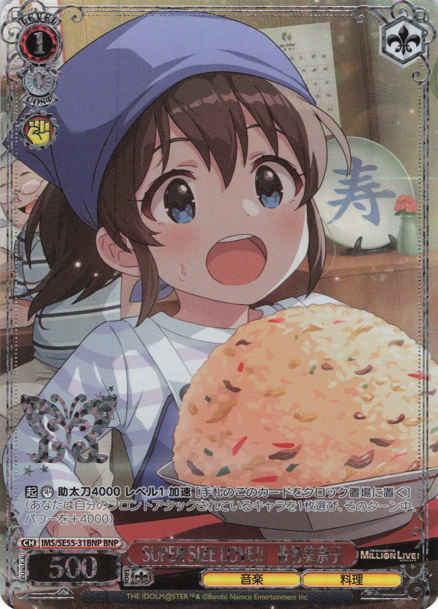 SUPER SIZE LOVE!!　佐竹美奈子(BNP)(IMS/SE55-31BNP)