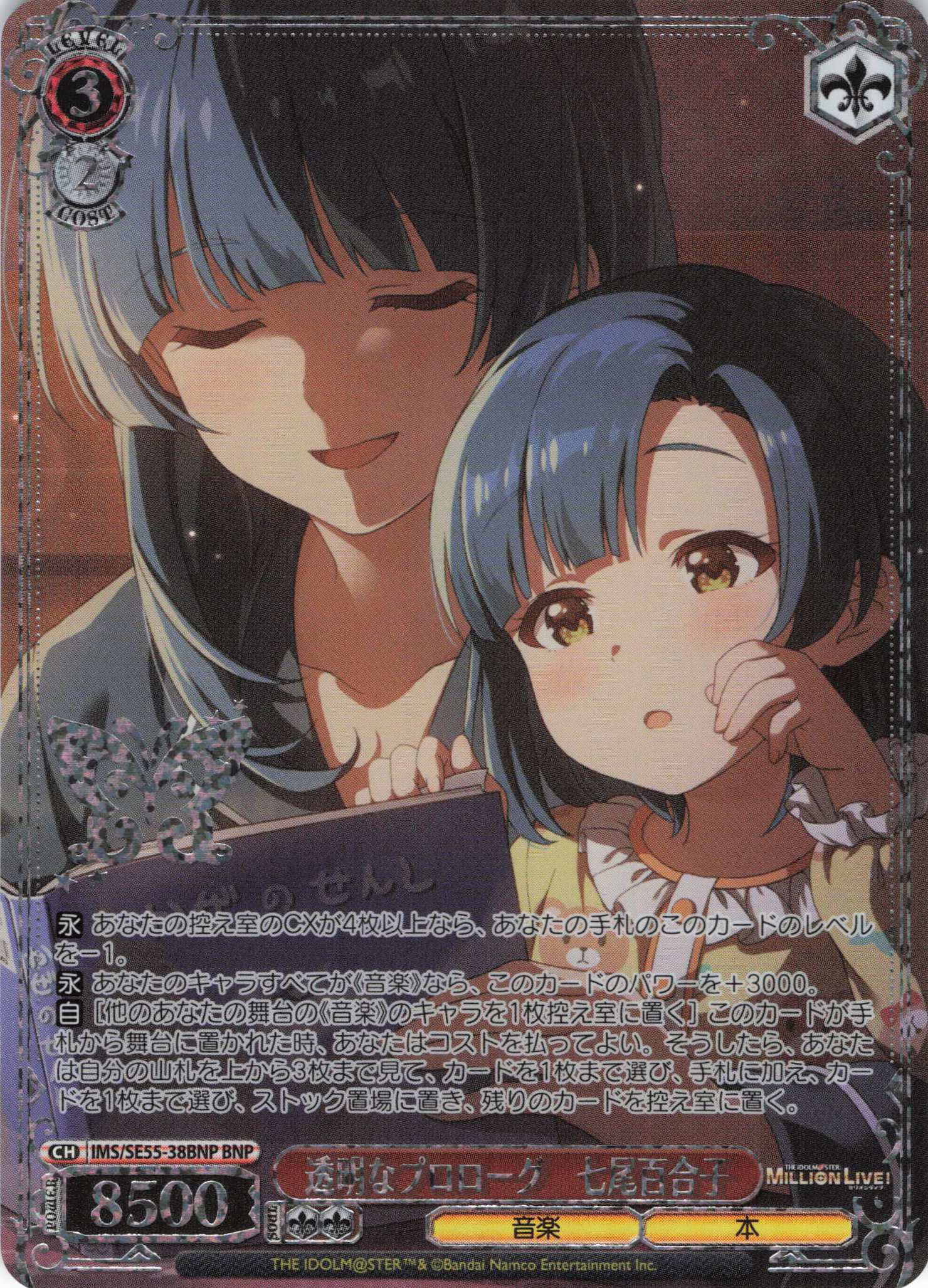 透明なプロローグ　七尾百合子(BNP)(IMS/SE55-38BNP)