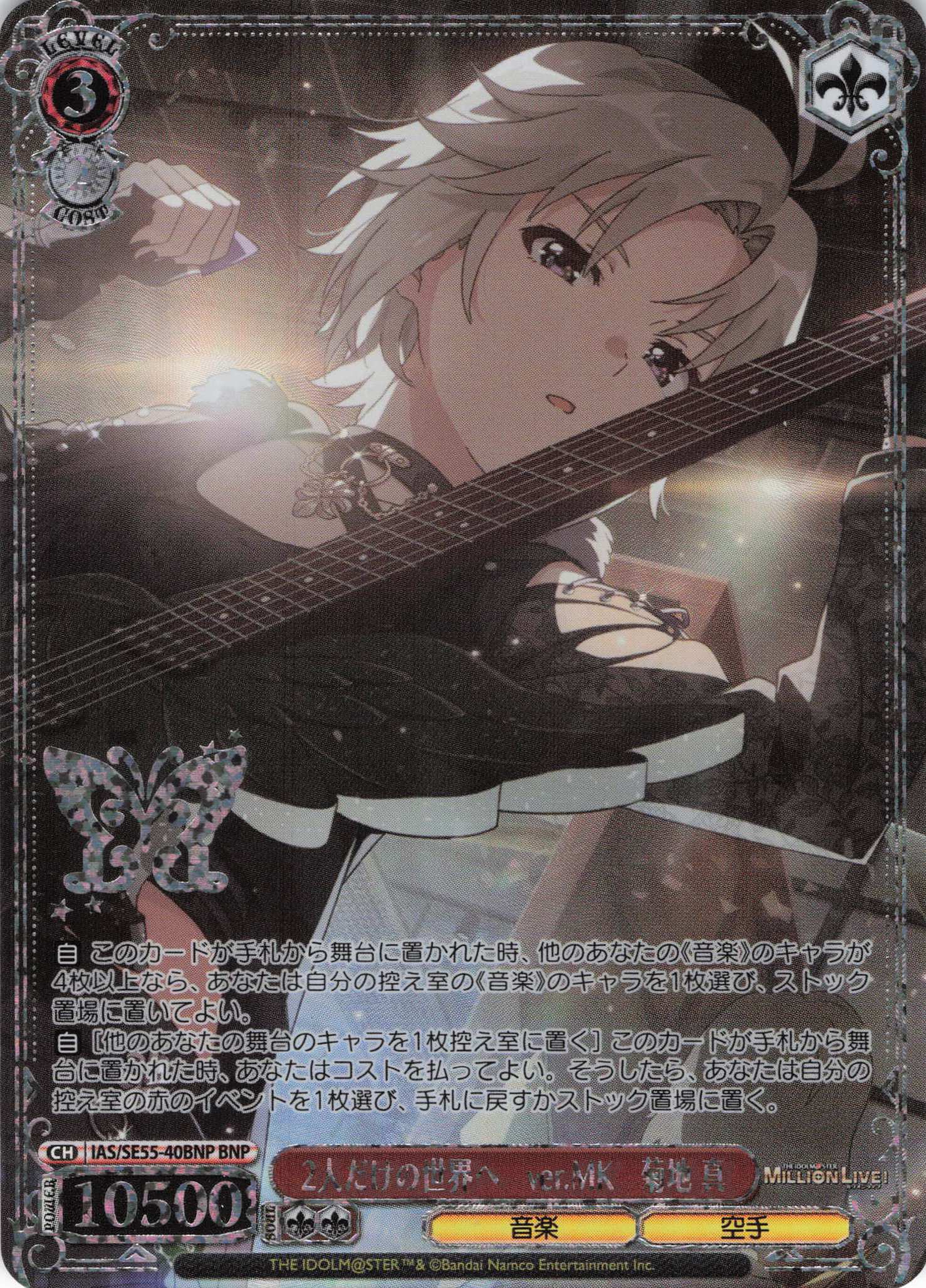 2人だけの世界へ　ver.MK　菊地 真(BNP)(IAS/SE55-40BNP)