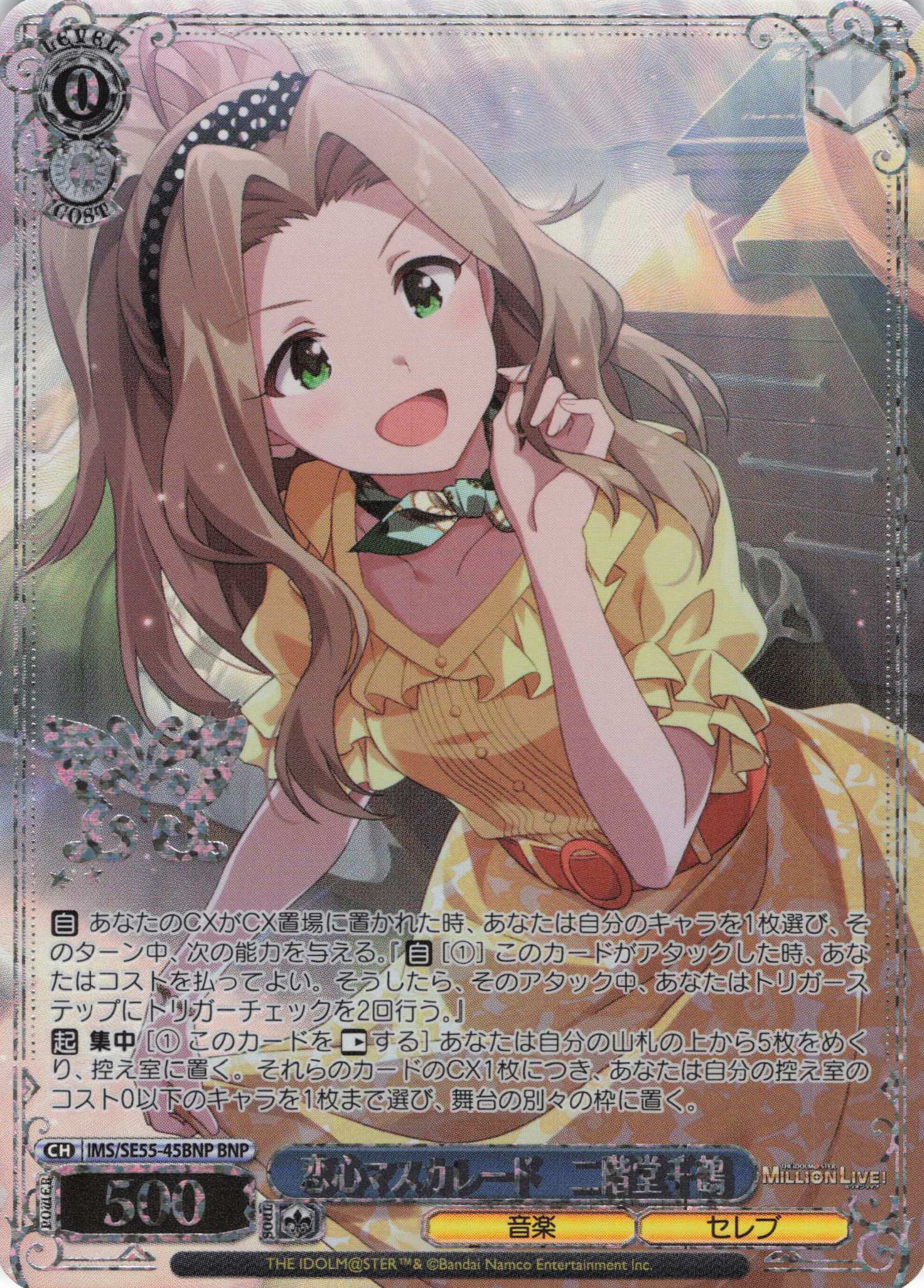 恋心マスカレード　二階堂千鶴(BNP)(IMS/SE55-45BNP)