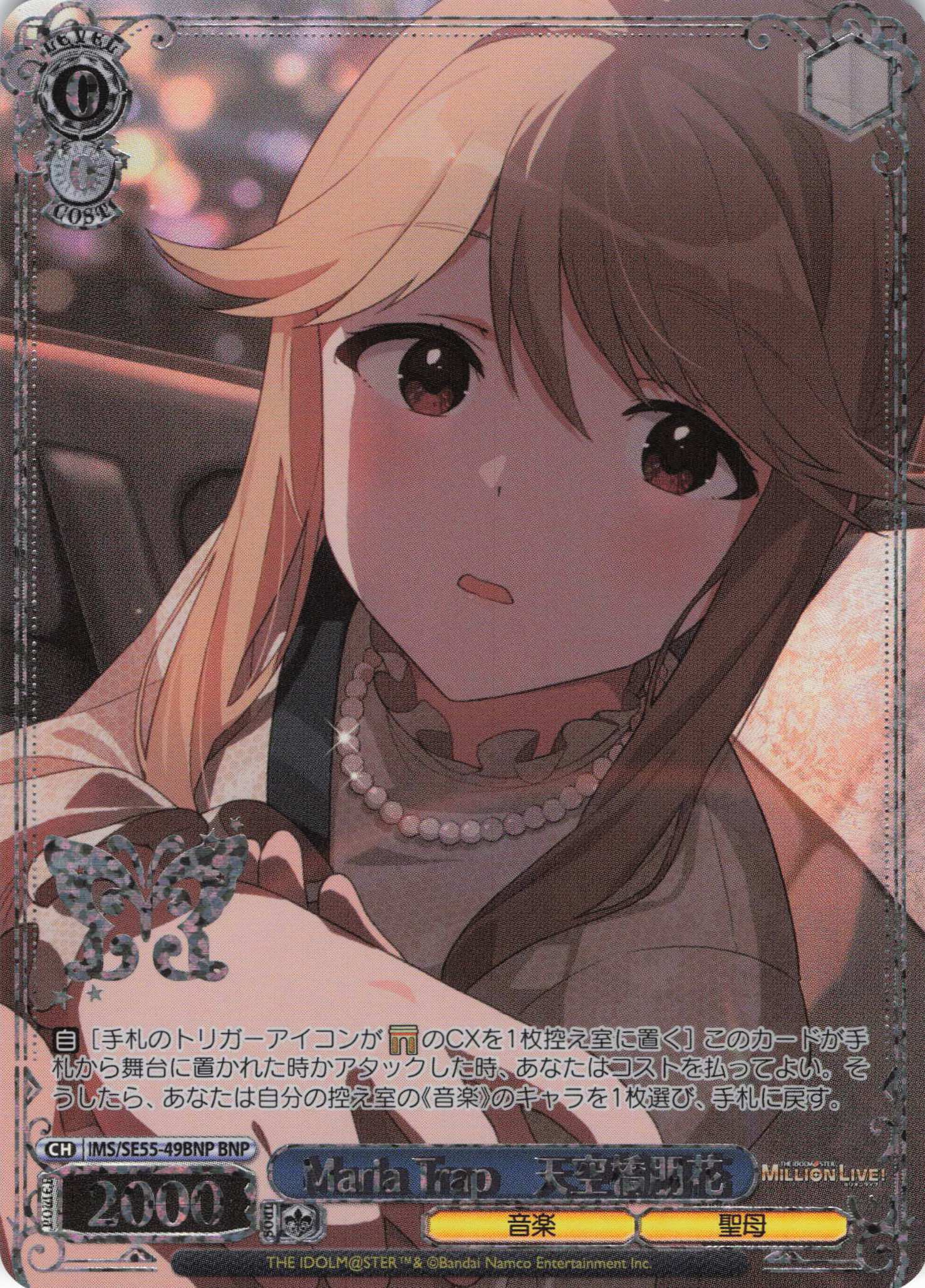 Maria Trap　天空橋朋花(BNP)(IMS/SE55-49BNP)
