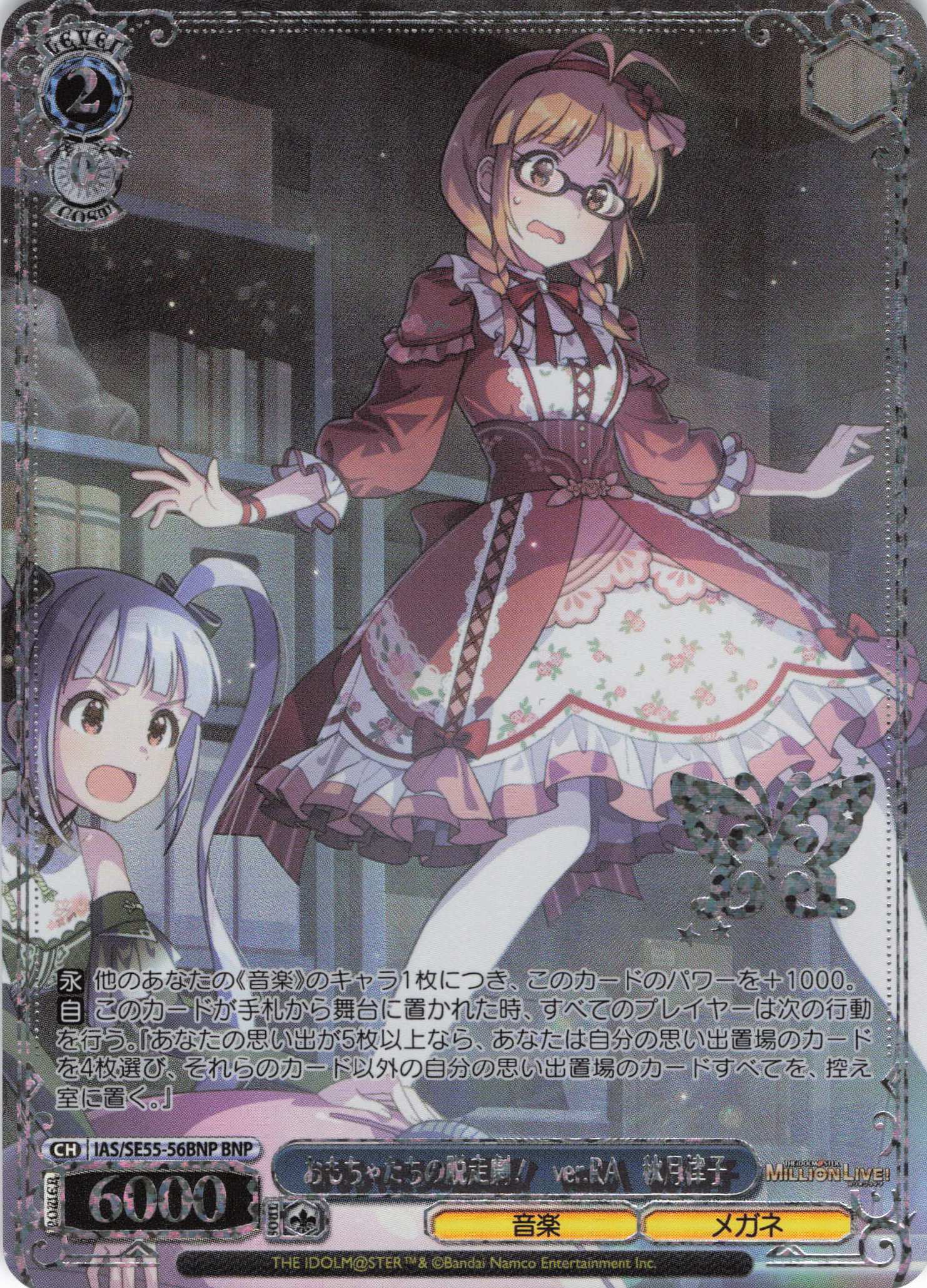 おもちゃたちの脱走劇！　ver.RA　秋月律子(BNP)(IAS/SE55-56BNP)