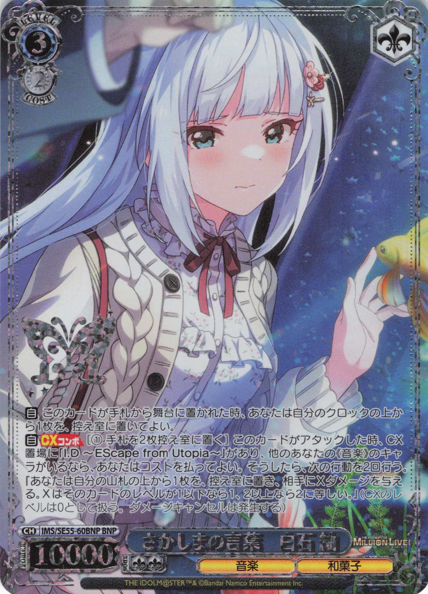 さかしまの言葉　白石 紬(BNP)(IMS/SE55-60BNP)