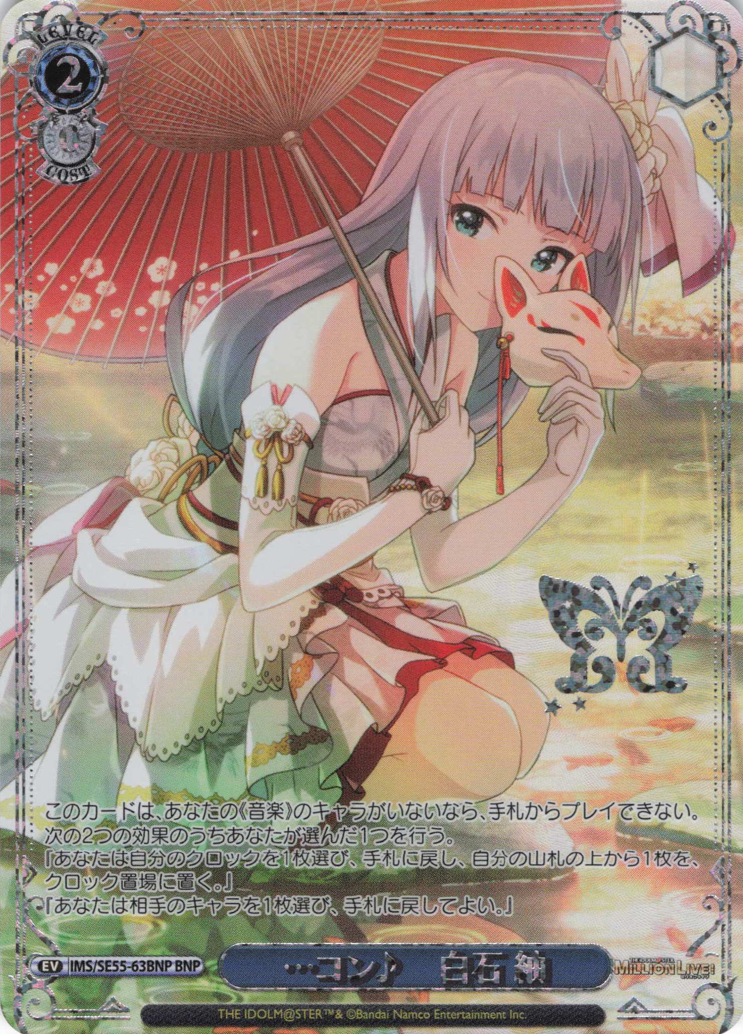 …コン♪　白石 紬(BNP)(IMS/SE55-63BNP)