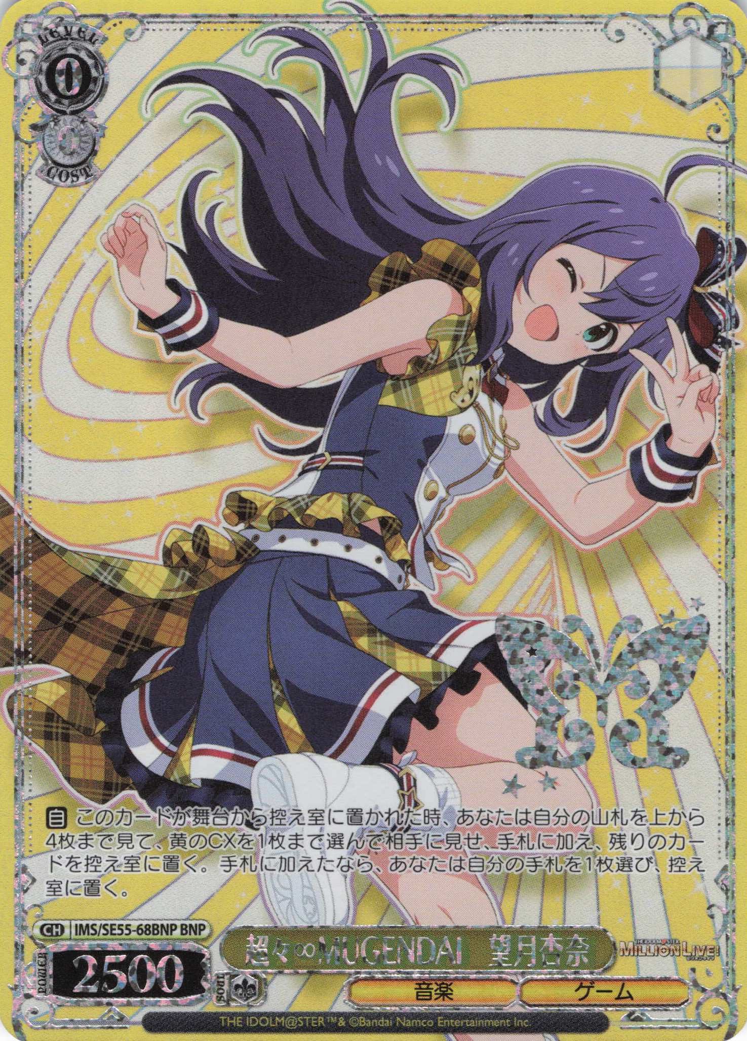 超々∞MUGENDAI　望月杏奈(BNP)(IMS/SE55-68BNP)