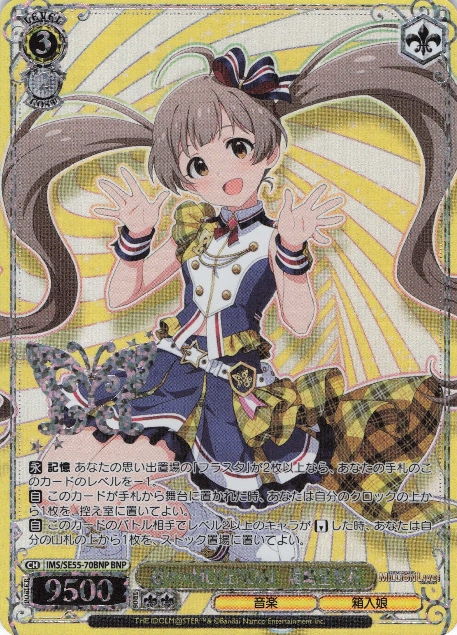 超々∞MUGENDAI　箱崎星梨花(BNP)(IMS/SE55-70BNP)