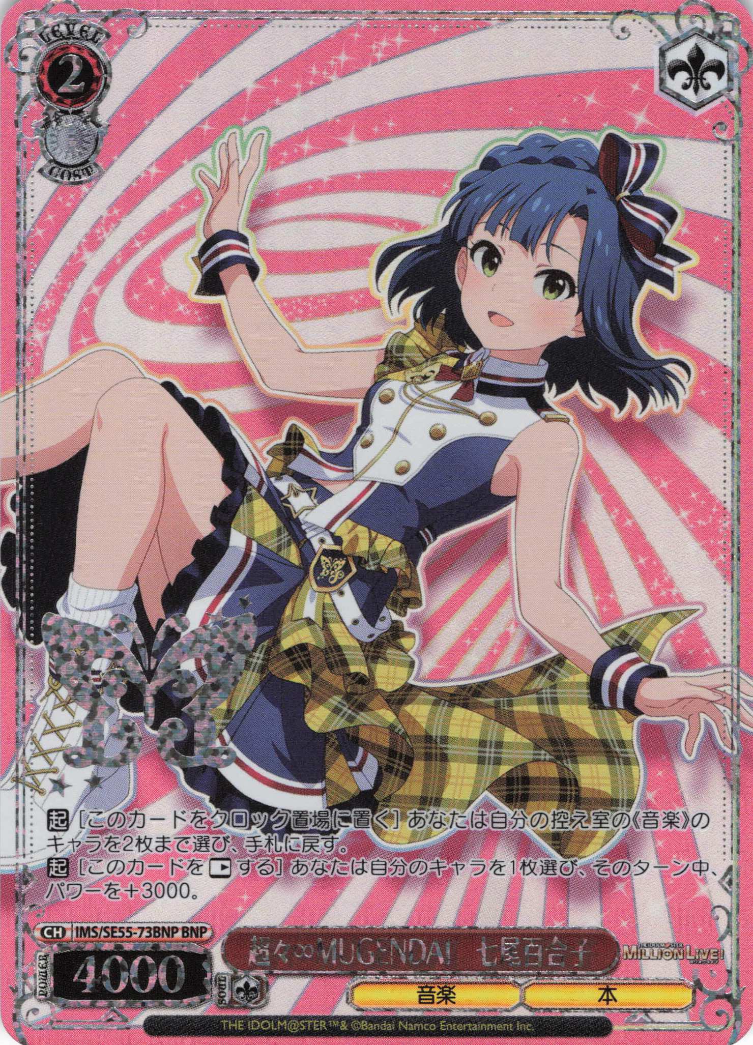 超々∞MUGENDAI　七尾百合子(BNP)(IMS/SE55-73BNP)