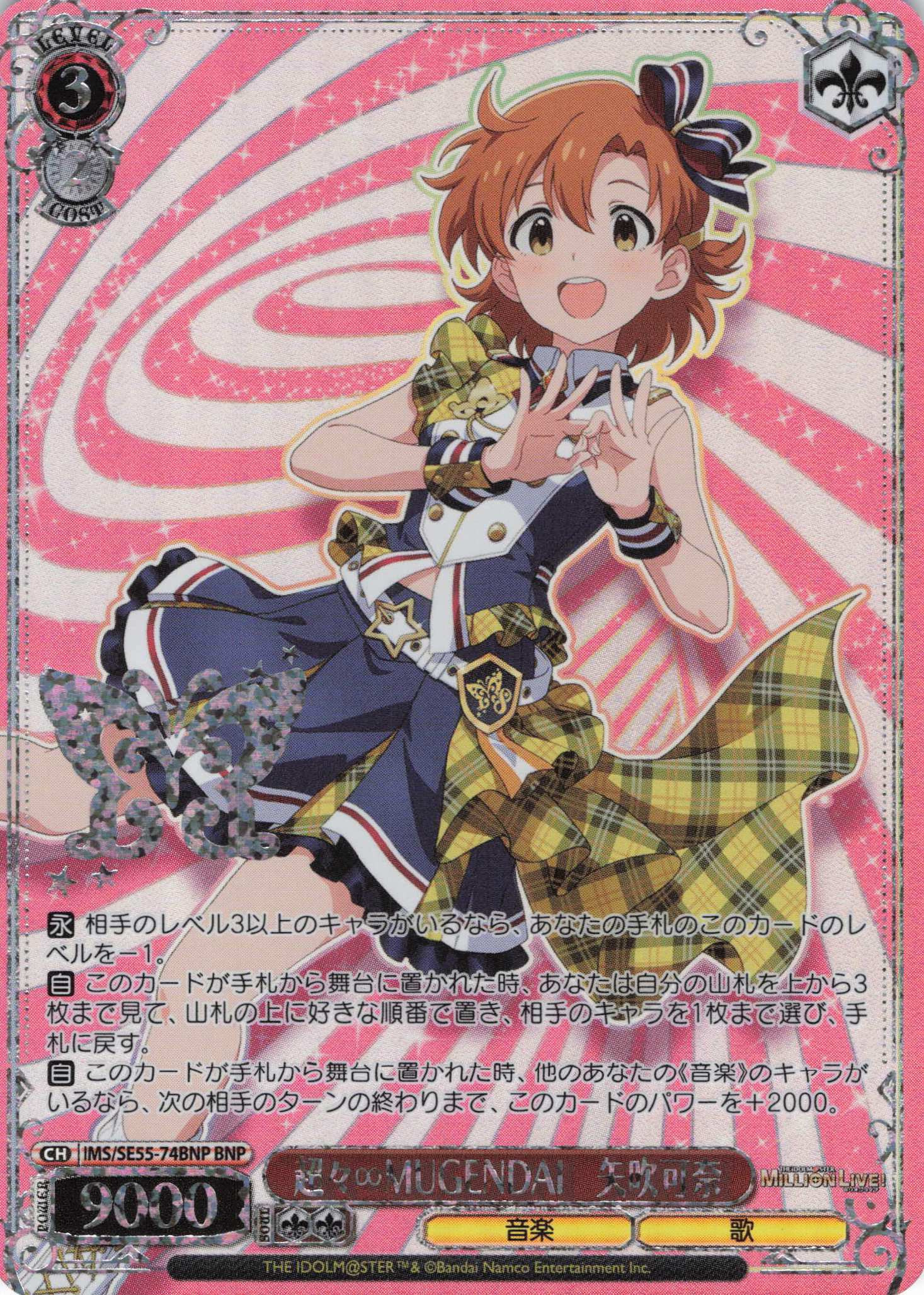 超々∞MUGENDAI　矢吹可奈(BNP)(IMS/SE55-74BNP)