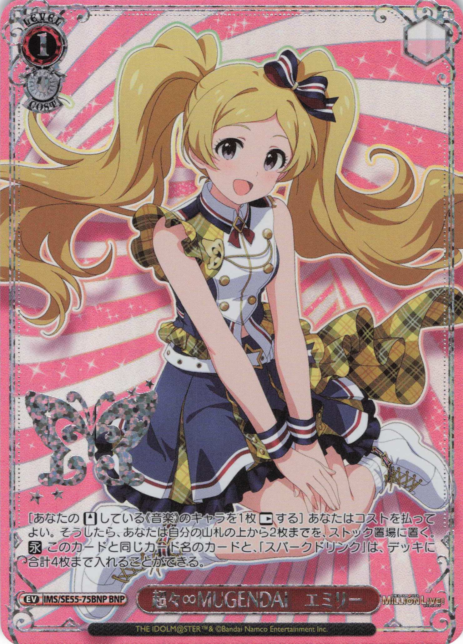 超々∞MUGENDAI　エミリー(BNP)(IMS/SE55-75BNP)