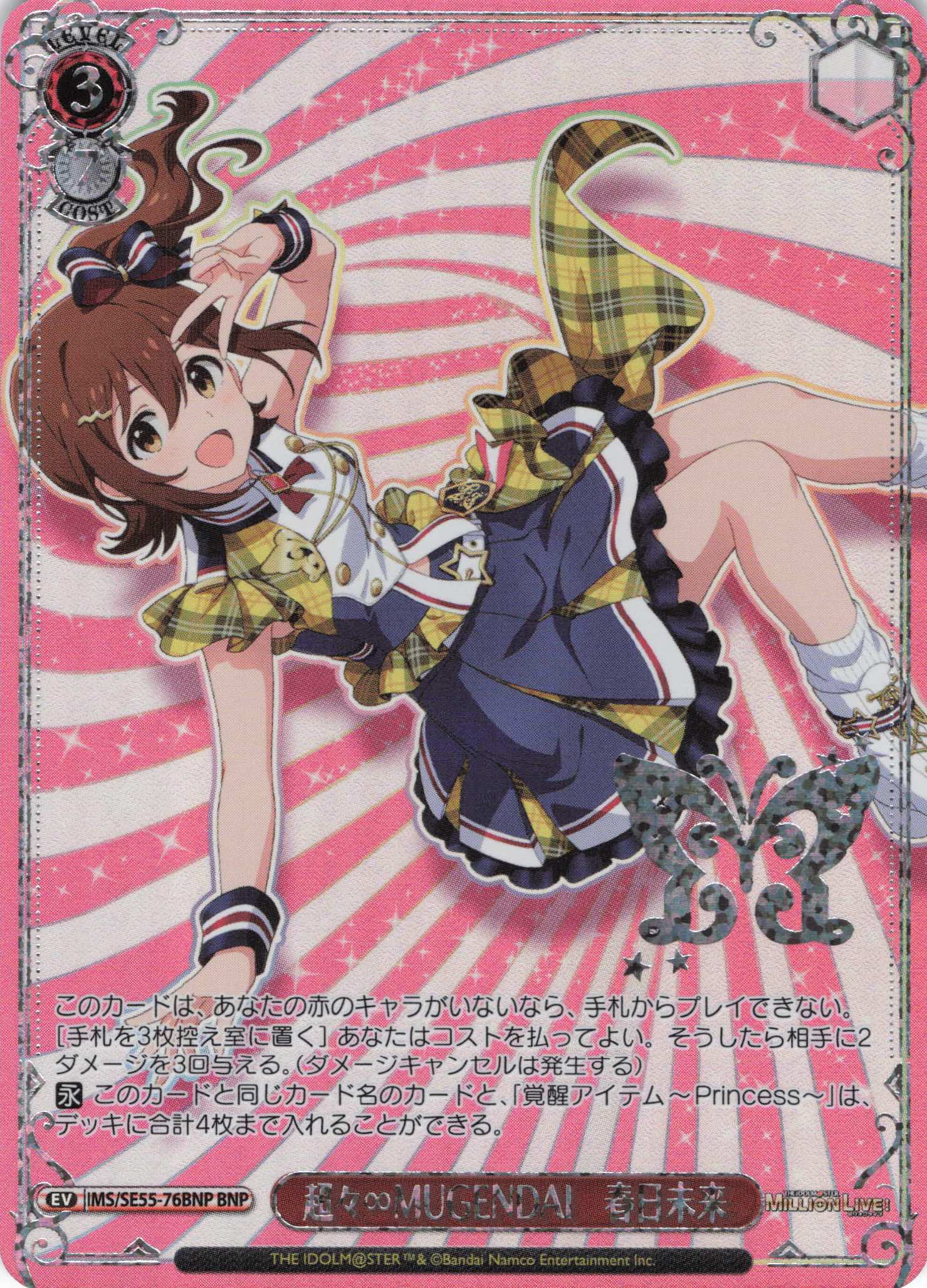 超々∞MUGENDAI　春日未来(BNP)(IMS/SE55-76BNP)