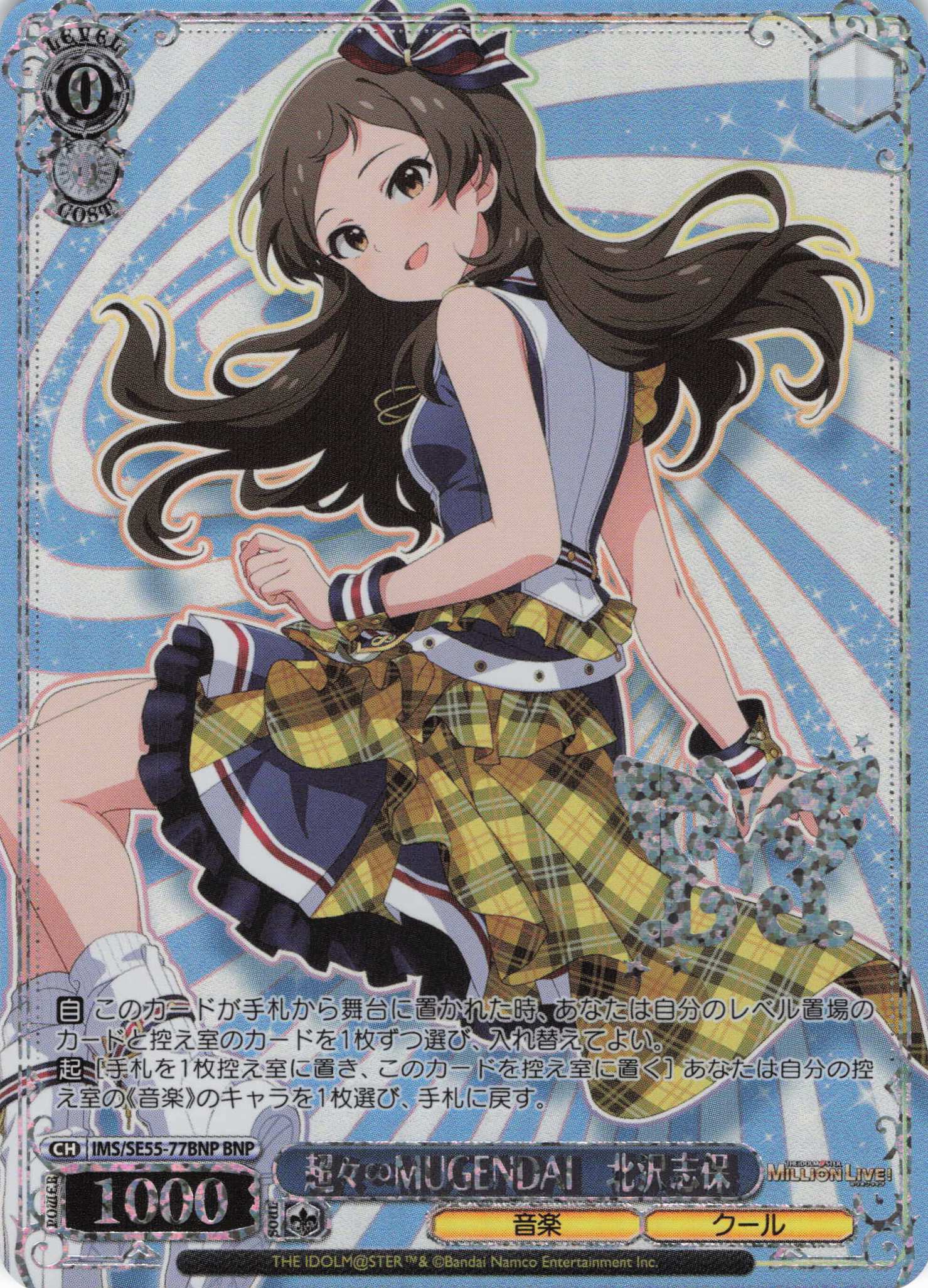超々∞MUGENDAI　北沢志保(BNP)(IMS/SE55-77BNP)
