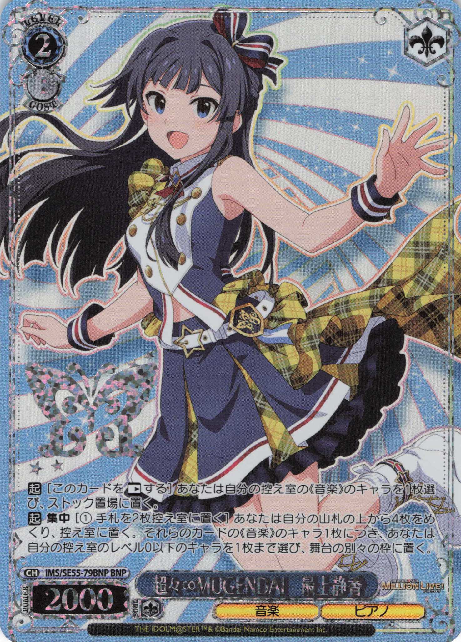 超々∞MUGENDAI　最上静香(BNP)(IMS/SE55-79BNP)