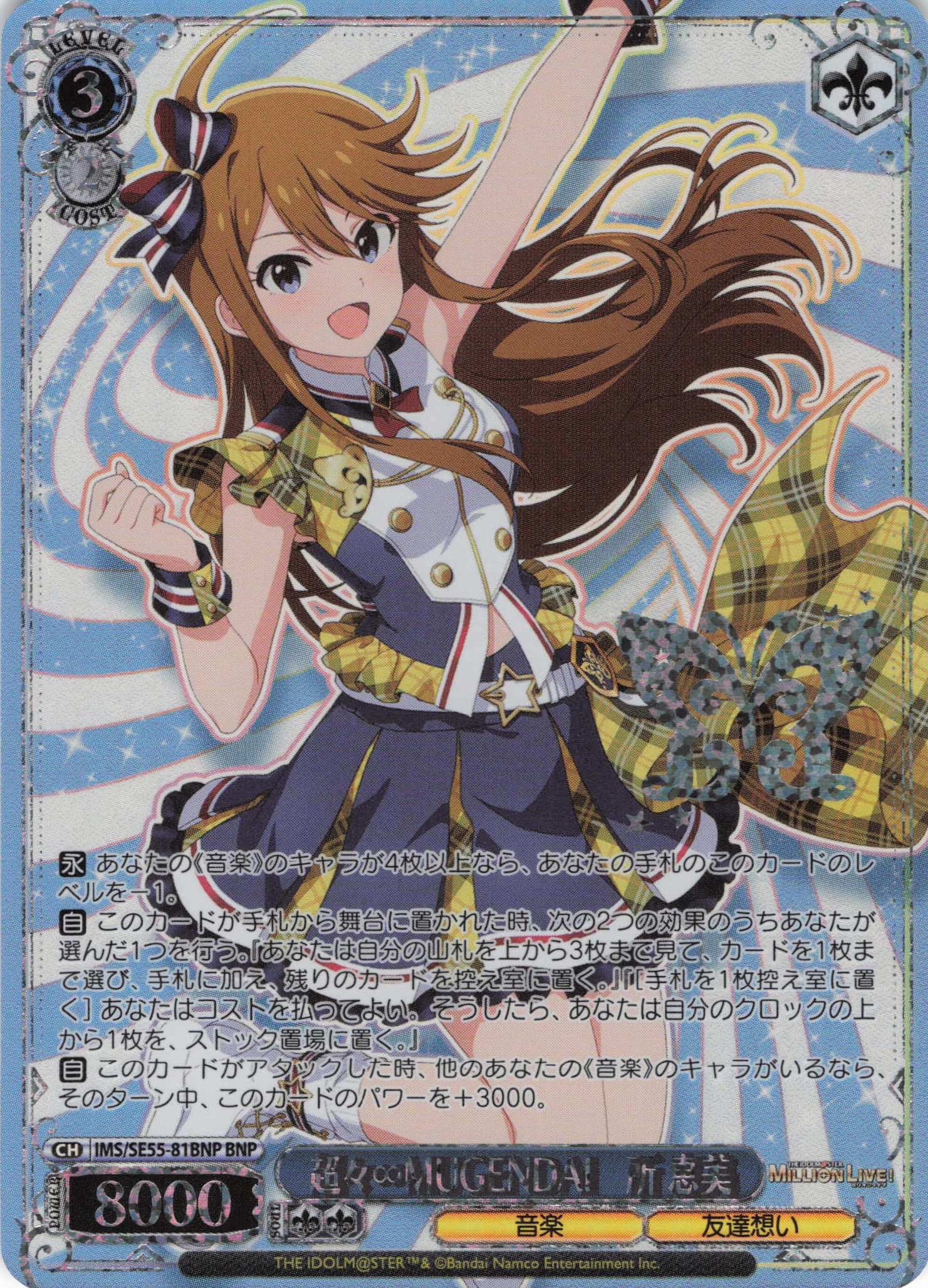 超々∞MUGENDAI　所 恵美(BNP)(IMS/SE55-81BNP)