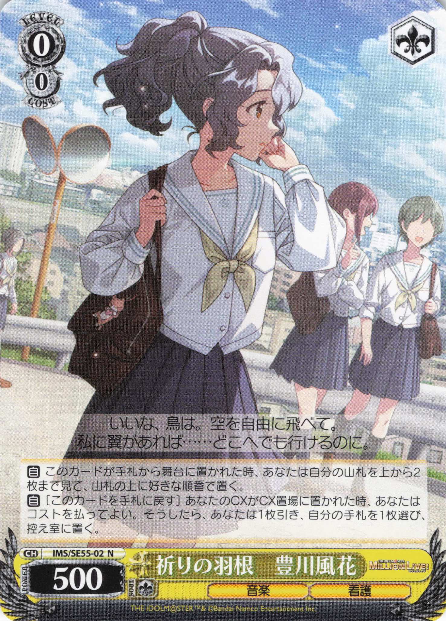 祈りの羽根　豊川風花(N)(IMS/SE55-02)