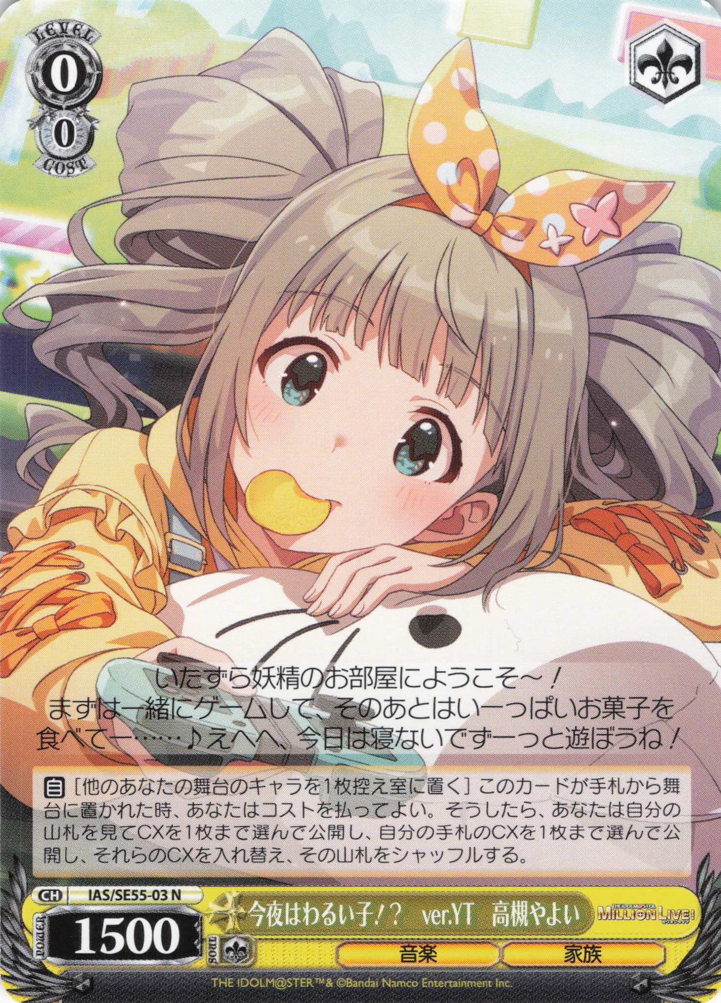 今夜はわるい子！？　ver.YT　高槻やよい(N)(IAS/SE55-03)