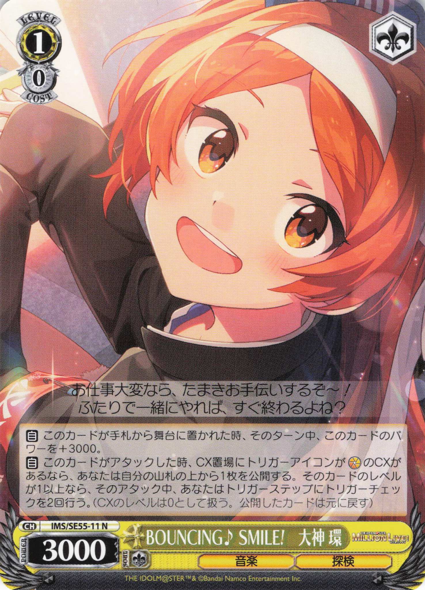 BOUNCING♪ SMILE!　大神 環(N)(IMS/SE55-11)