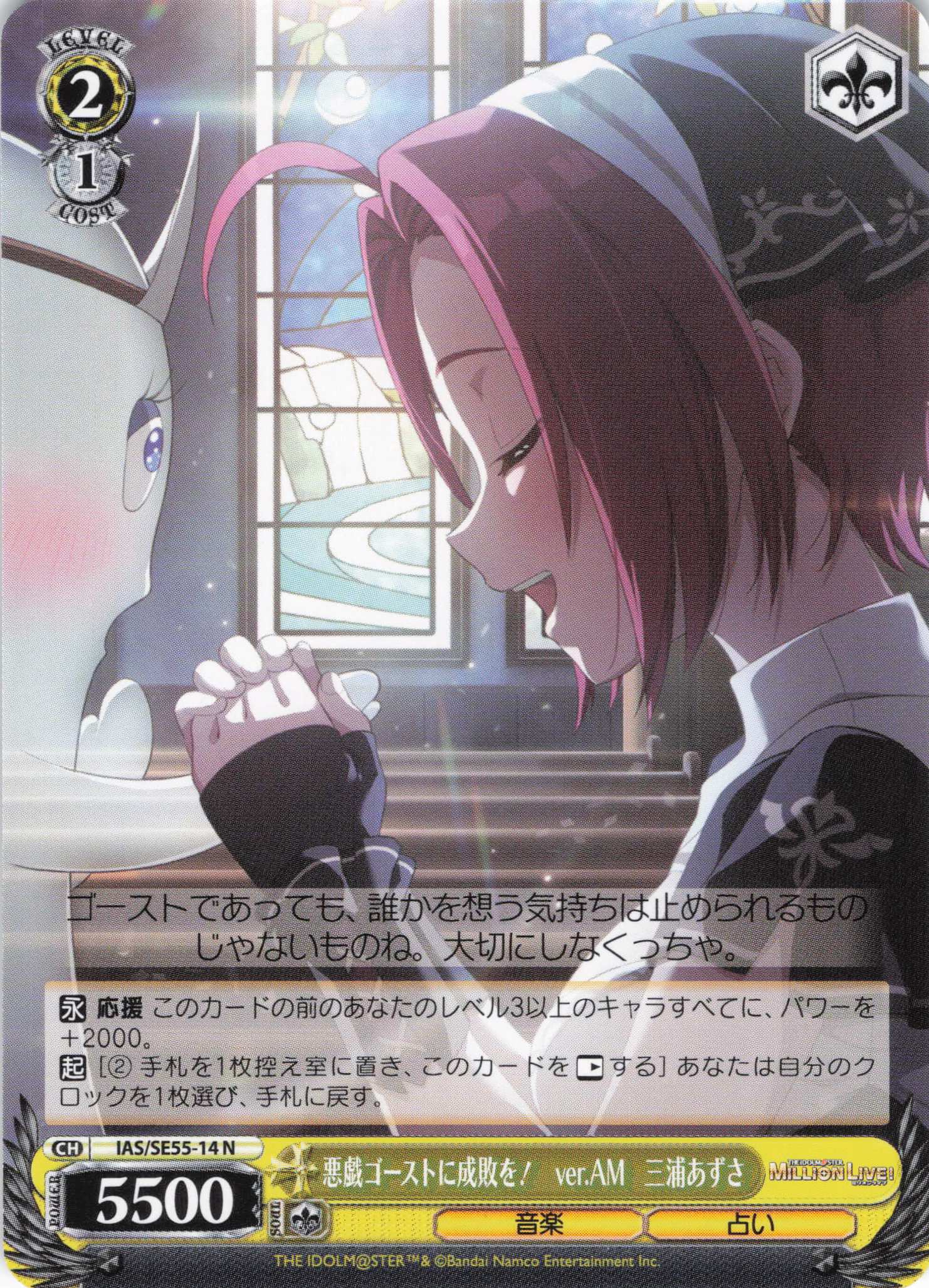 悪戯ゴーストに成敗を！　ver.AM　三浦あずさ(N)(IAS/SE55-14)