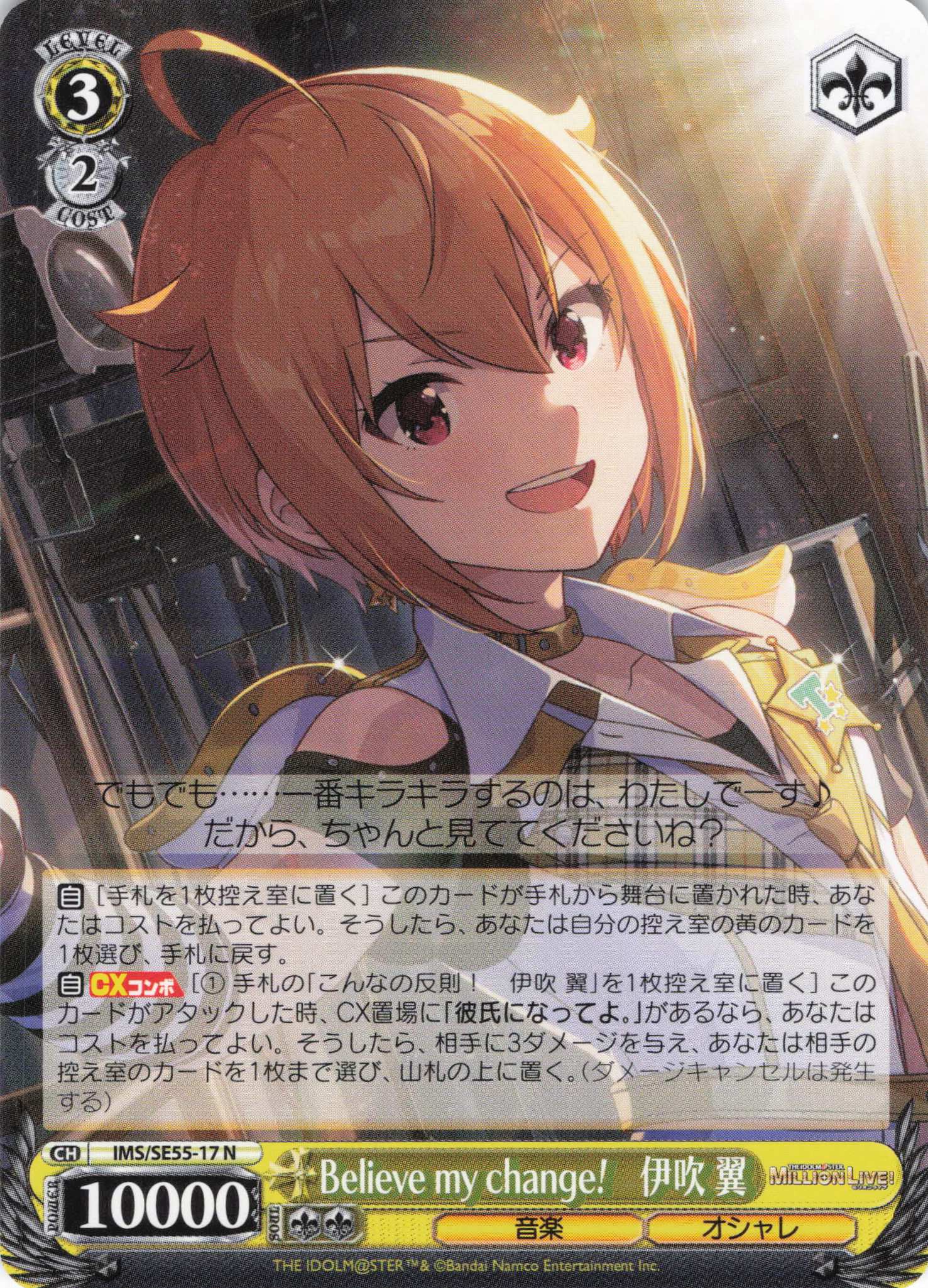 Believe my change!　伊吹 翼(N)(IMS/SE55-17)