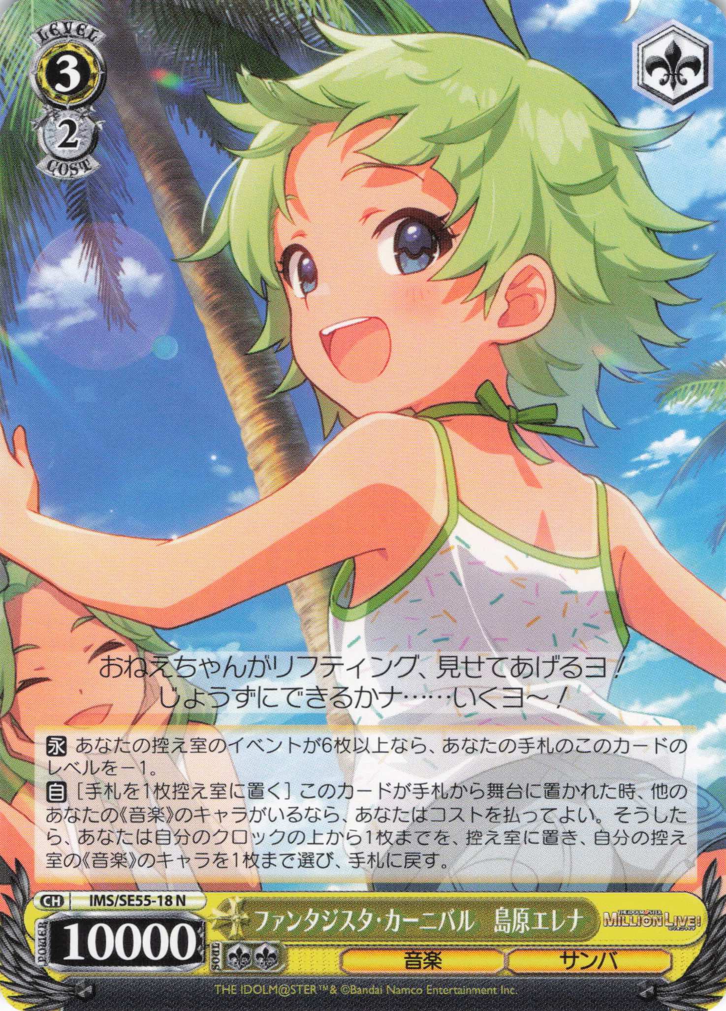 ファンタジスタ・カーニバル　島原エレナ(N)(IMS/SE55-18)