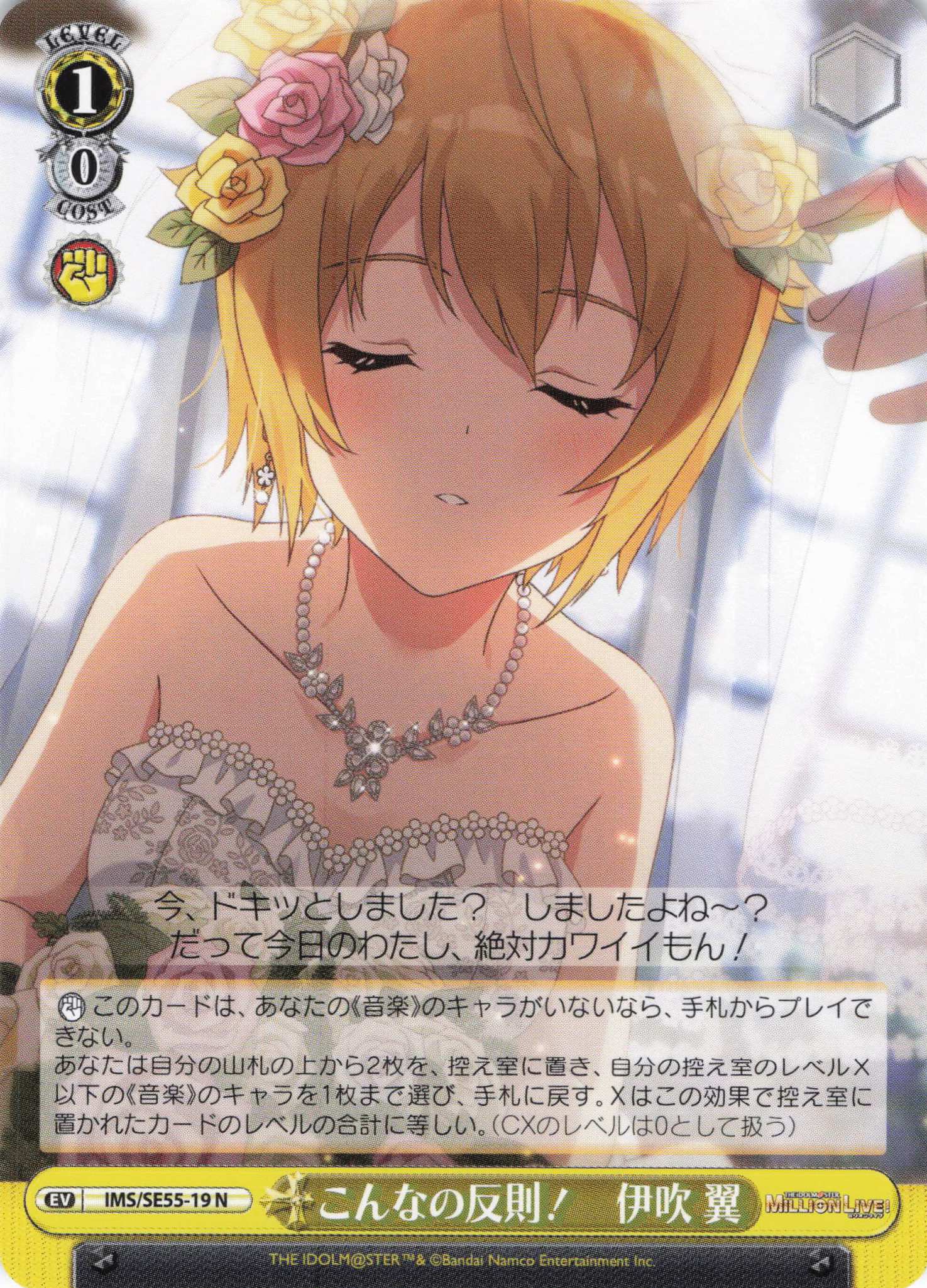 こんなの反則！　伊吹 翼(N)(IMS/SE55-19)