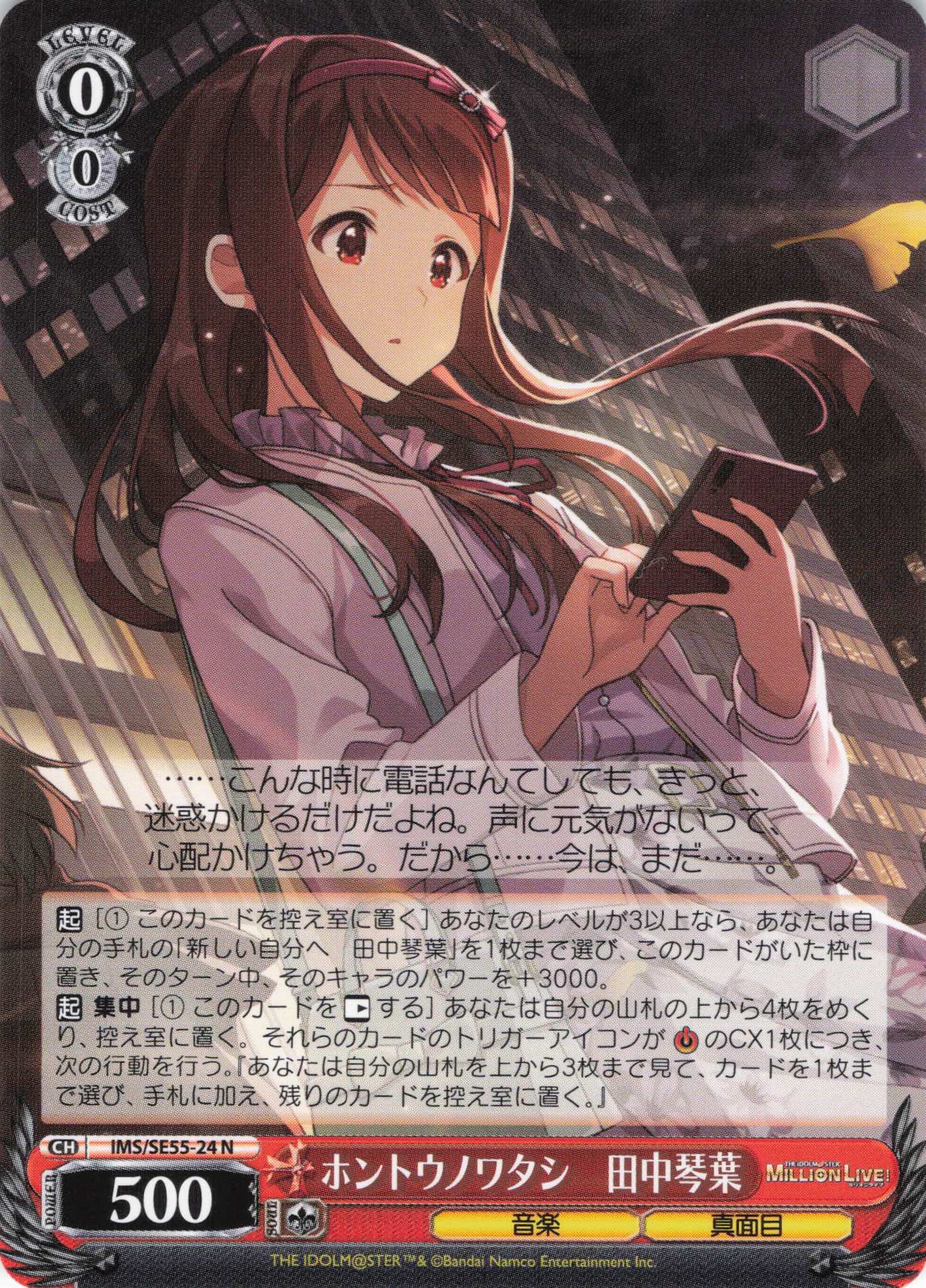 ホントウノワタシ　田中琴葉(N)(IMS/SE55-24)