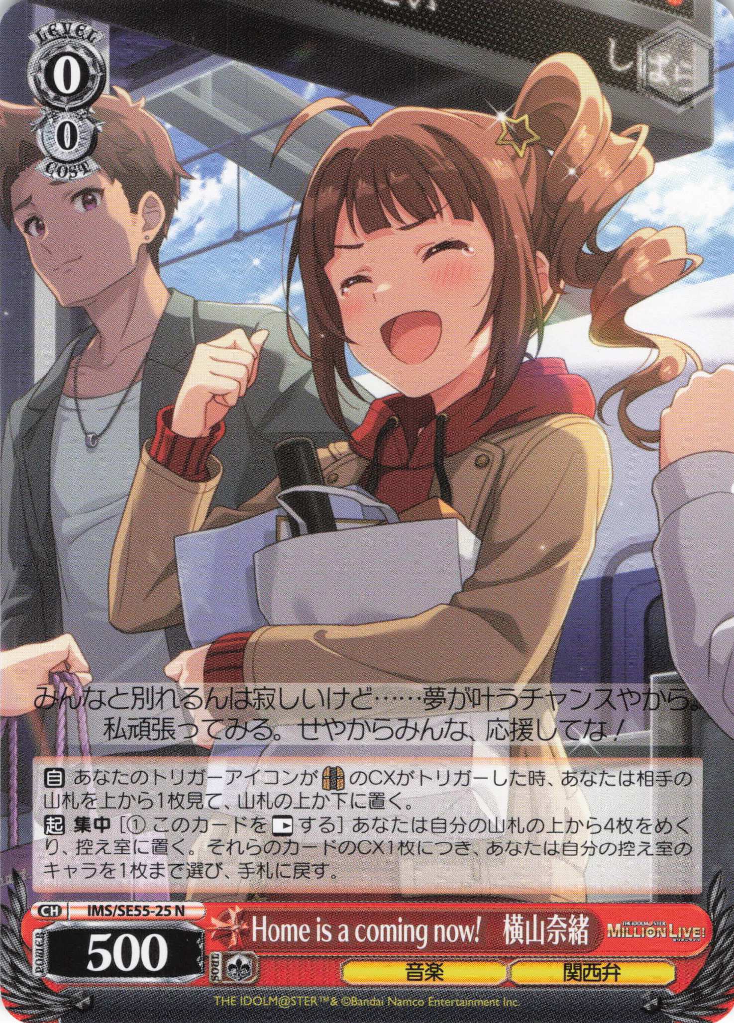 Home is a coming now!　横山奈緒(N)(IMS/SE55-25)