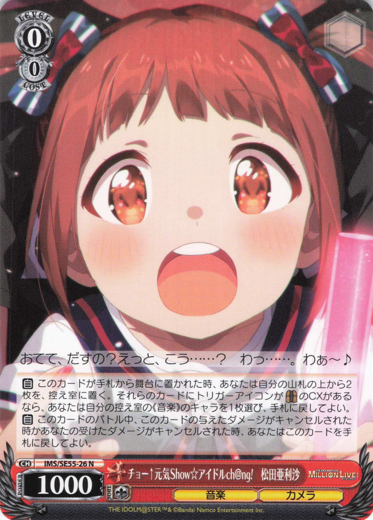チョー↑元気Show☆アイドルch@ng!　松田亜利沙(N)(IMS/SE55-26)