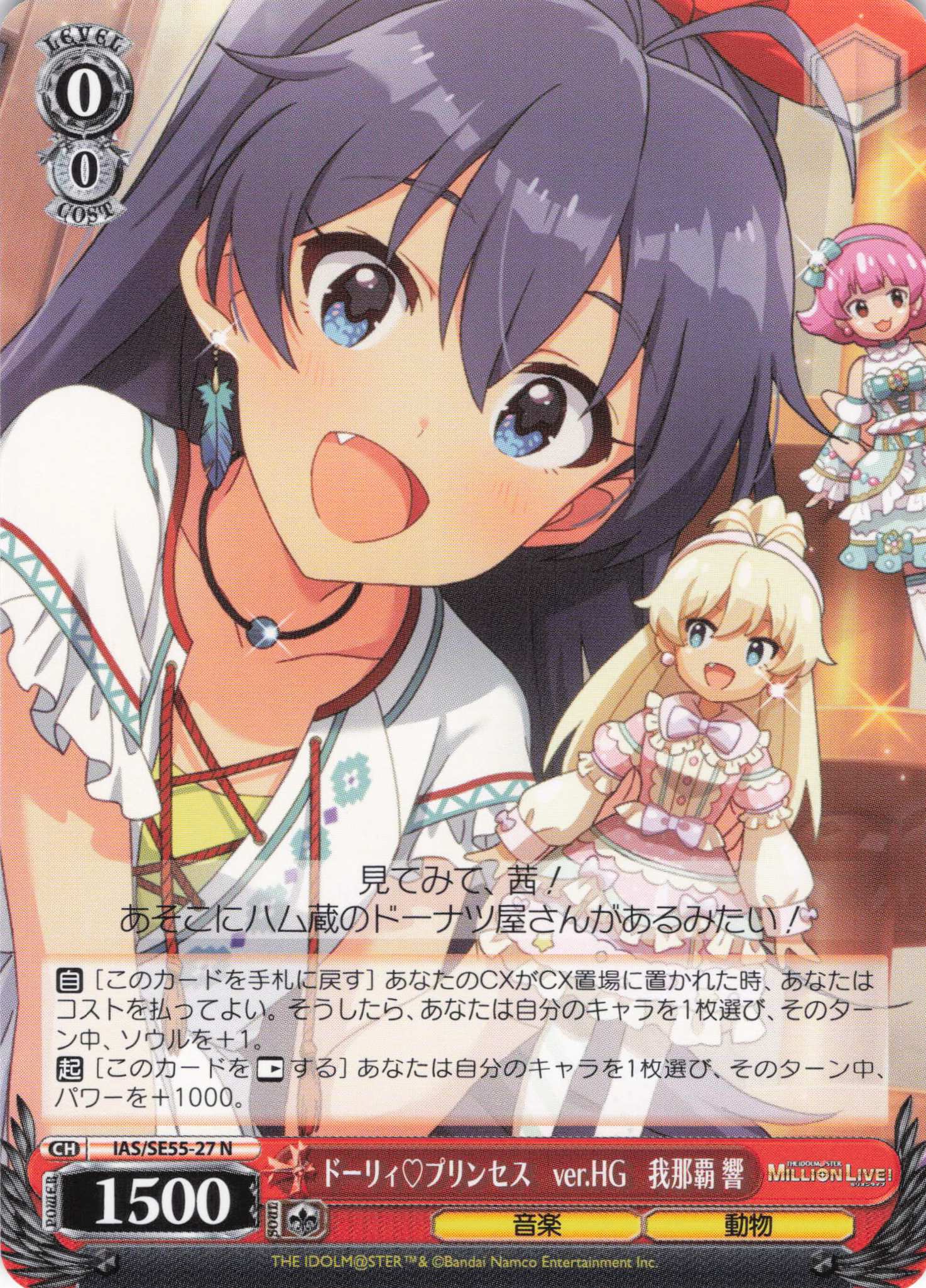 ドーリィ?プリンセス　ver.HG　我那覇 響(N)(IAS/SE55-27)