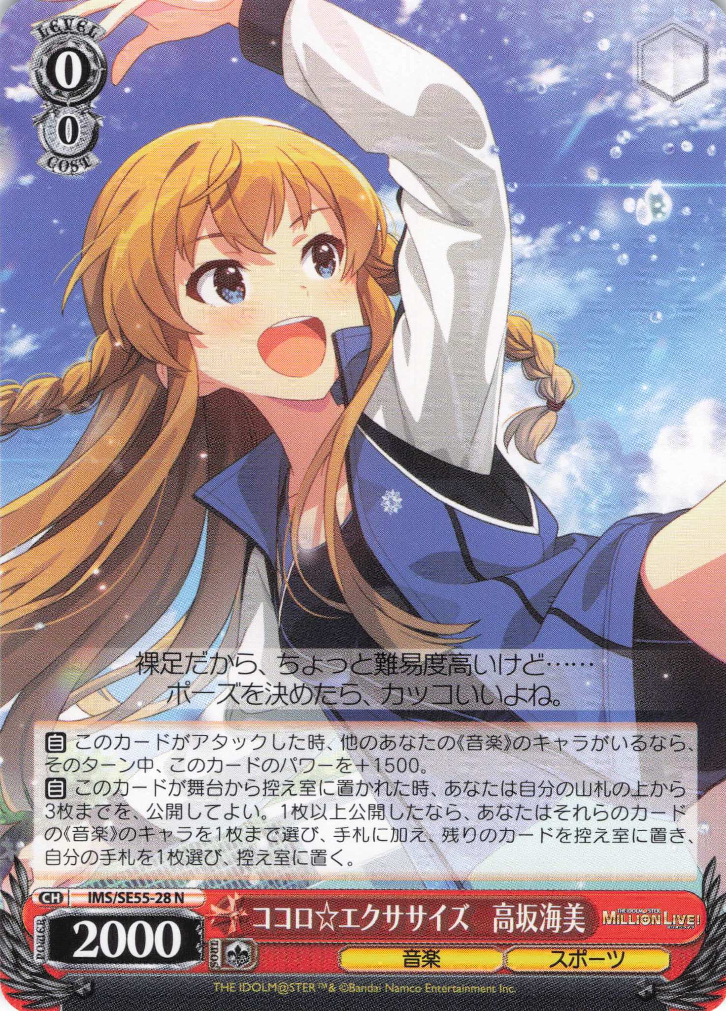 ココロ☆エクササイズ　高坂海美(N)(IMS/SE55-28)