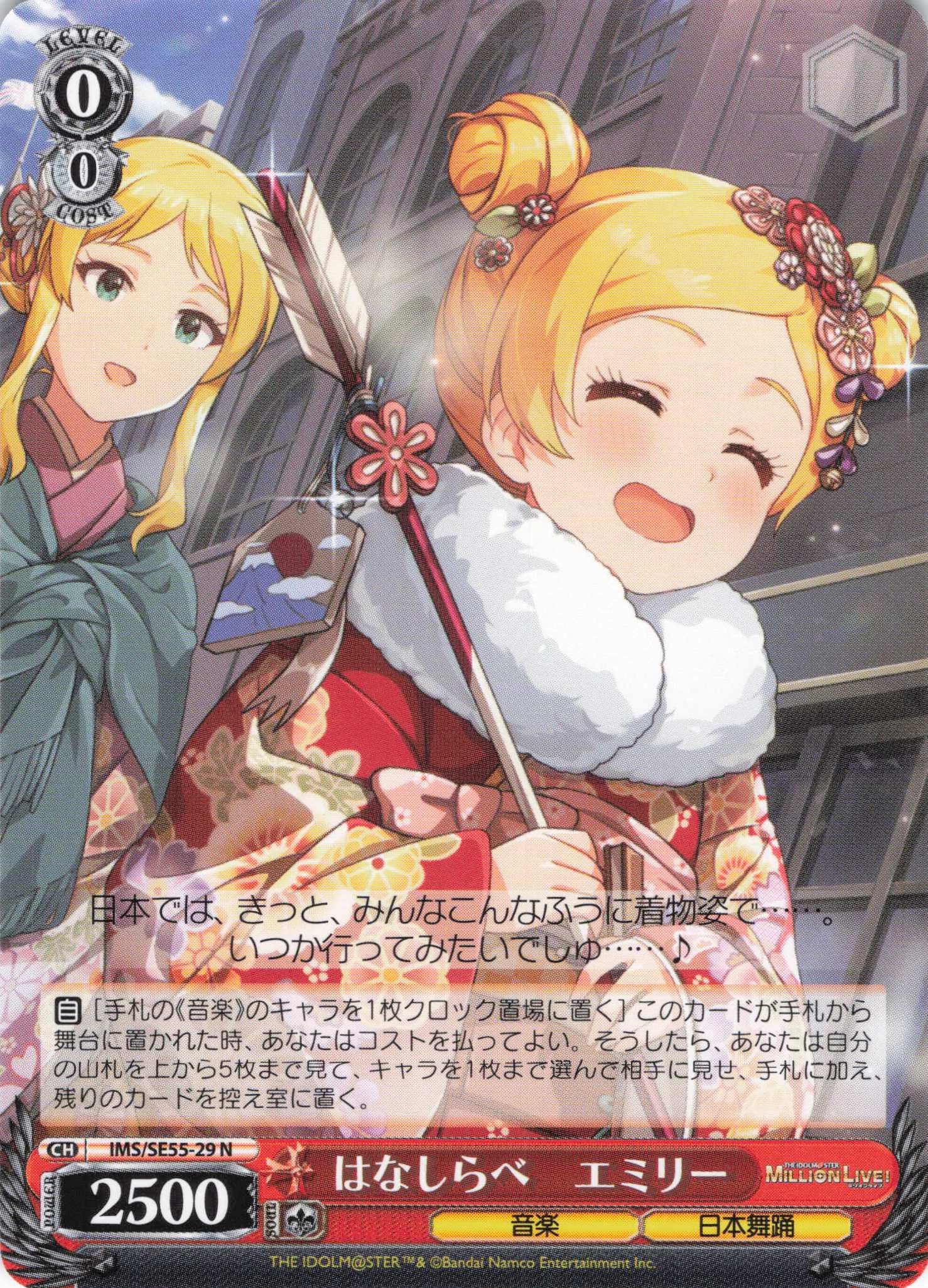 はなしらべ　エミリー(N)(IMS/SE55-29)