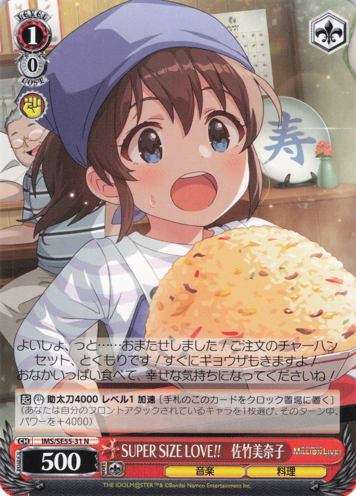 SUPER SIZE LOVE!!　佐竹美奈子(N)(IMS/SE55-31)