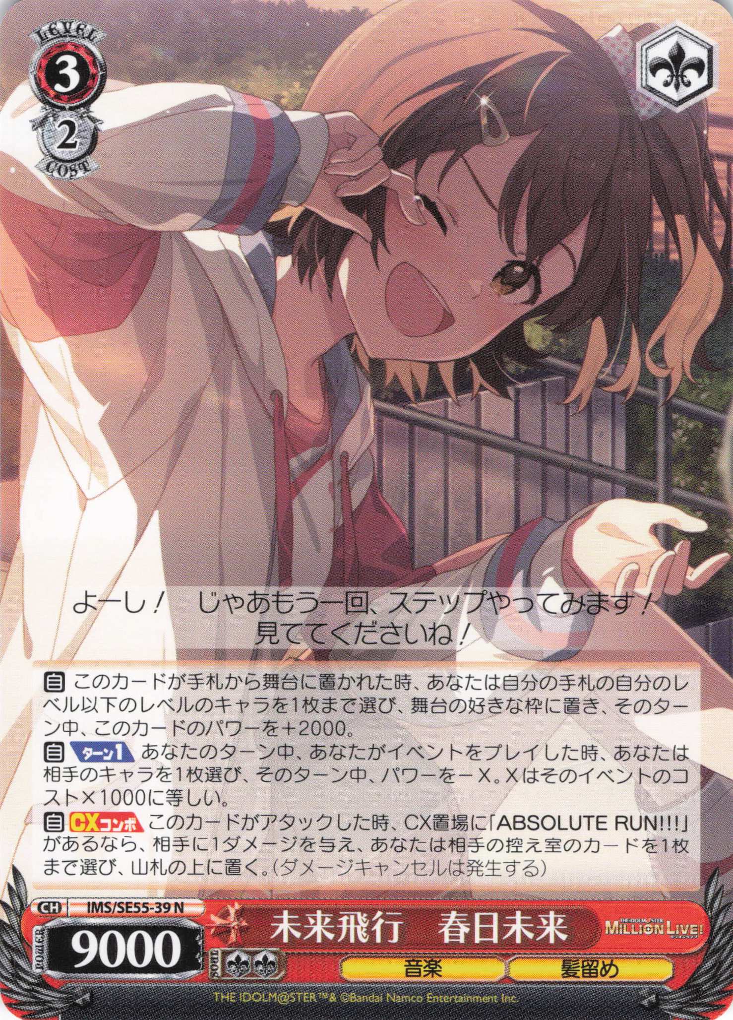 未来飛行　春日未来(N)(IMS/SE55-39)