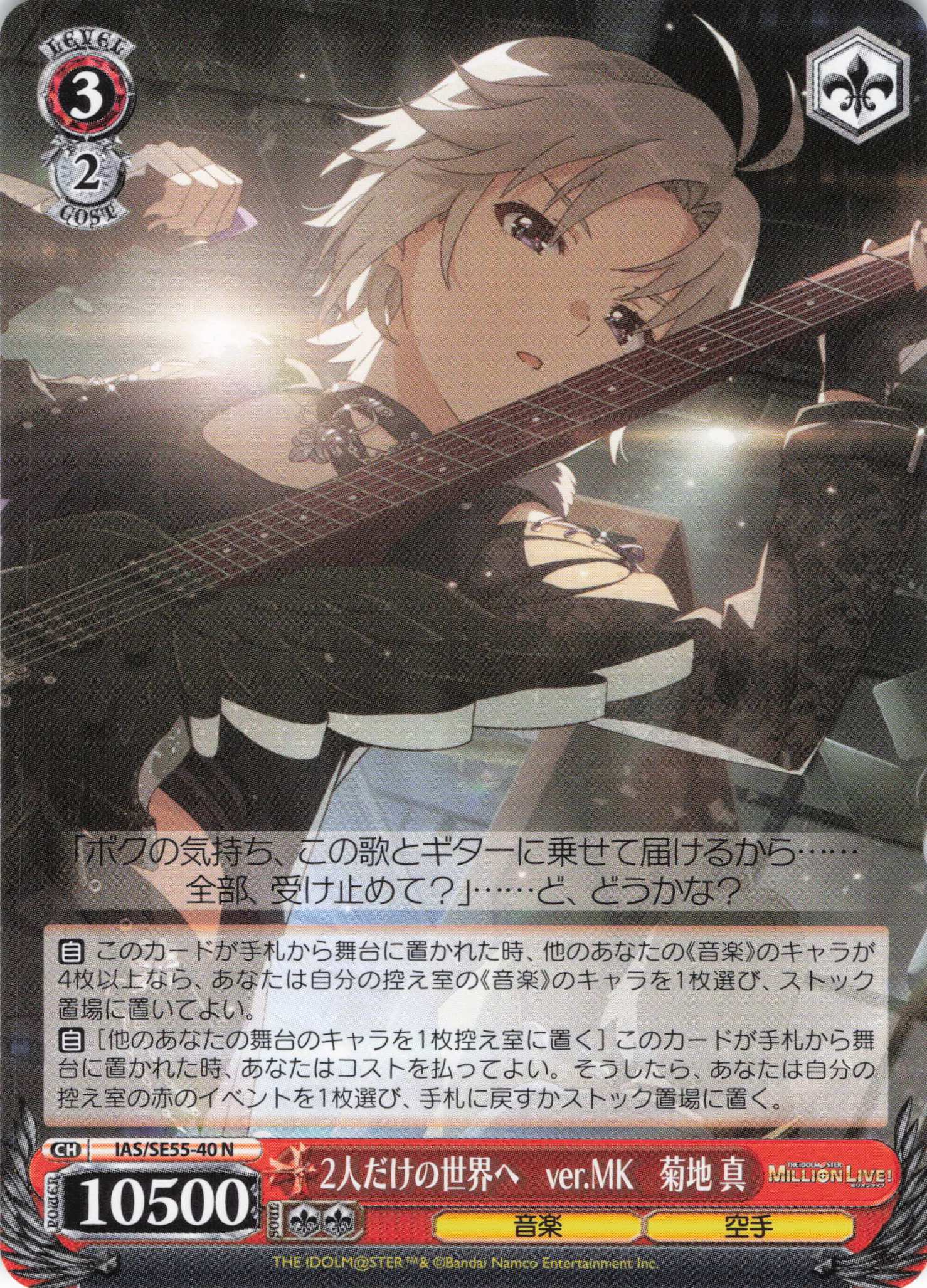 2人だけの世界へ　ver.MK　菊地 真(N)(IAS/SE55-40)