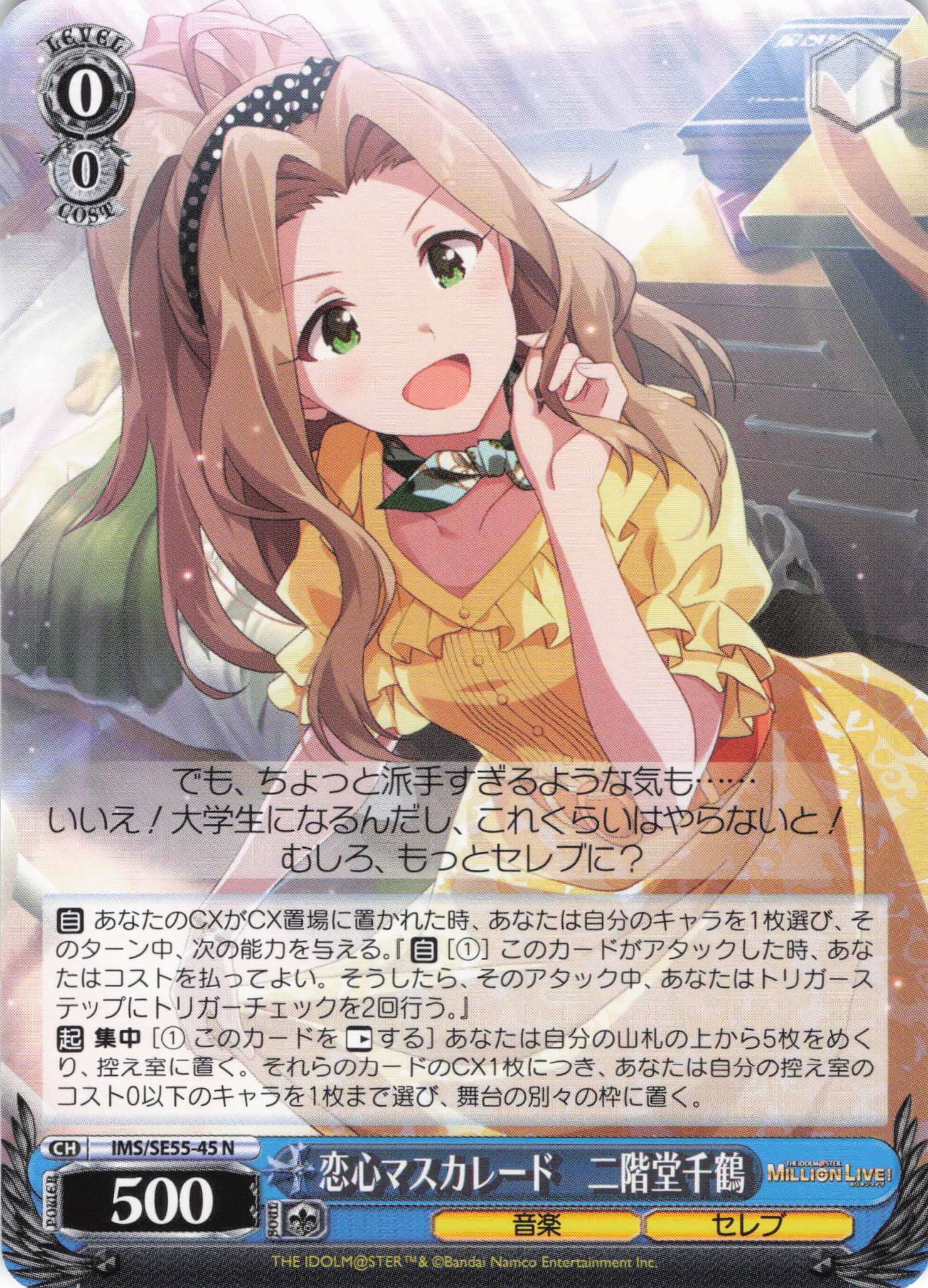 恋心マスカレード　二階堂千鶴(N)(IMS/SE55-45)