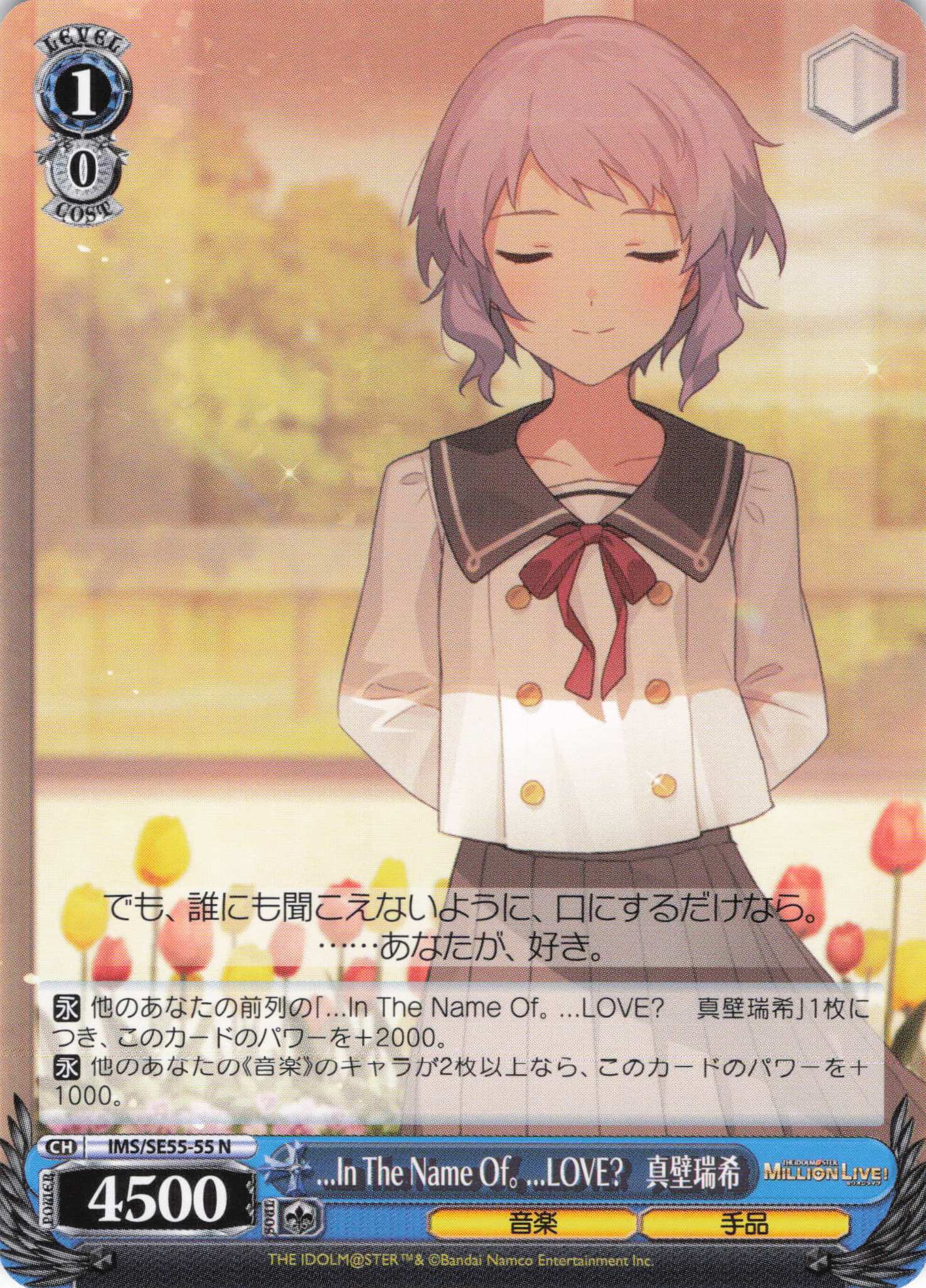 ...In The Name Of。 ...LOVE? 　真壁瑞希(N)(IMS/SE55-55)