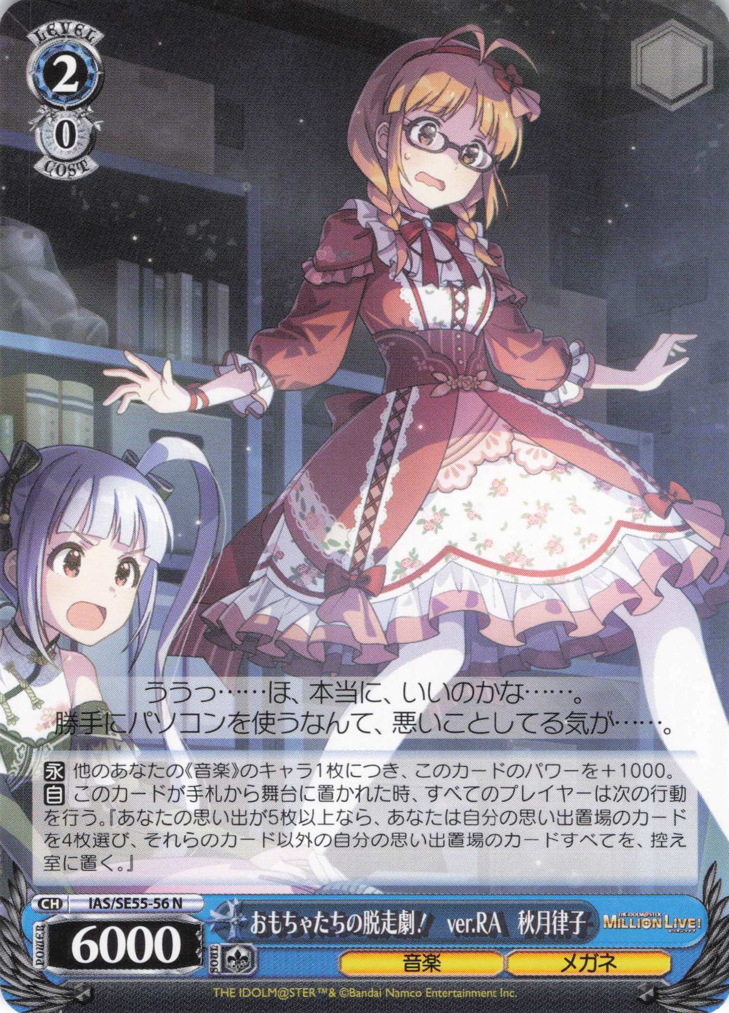 おもちゃたちの脱走劇！　ver.RA　秋月律子(N)(IAS/SE55-56)