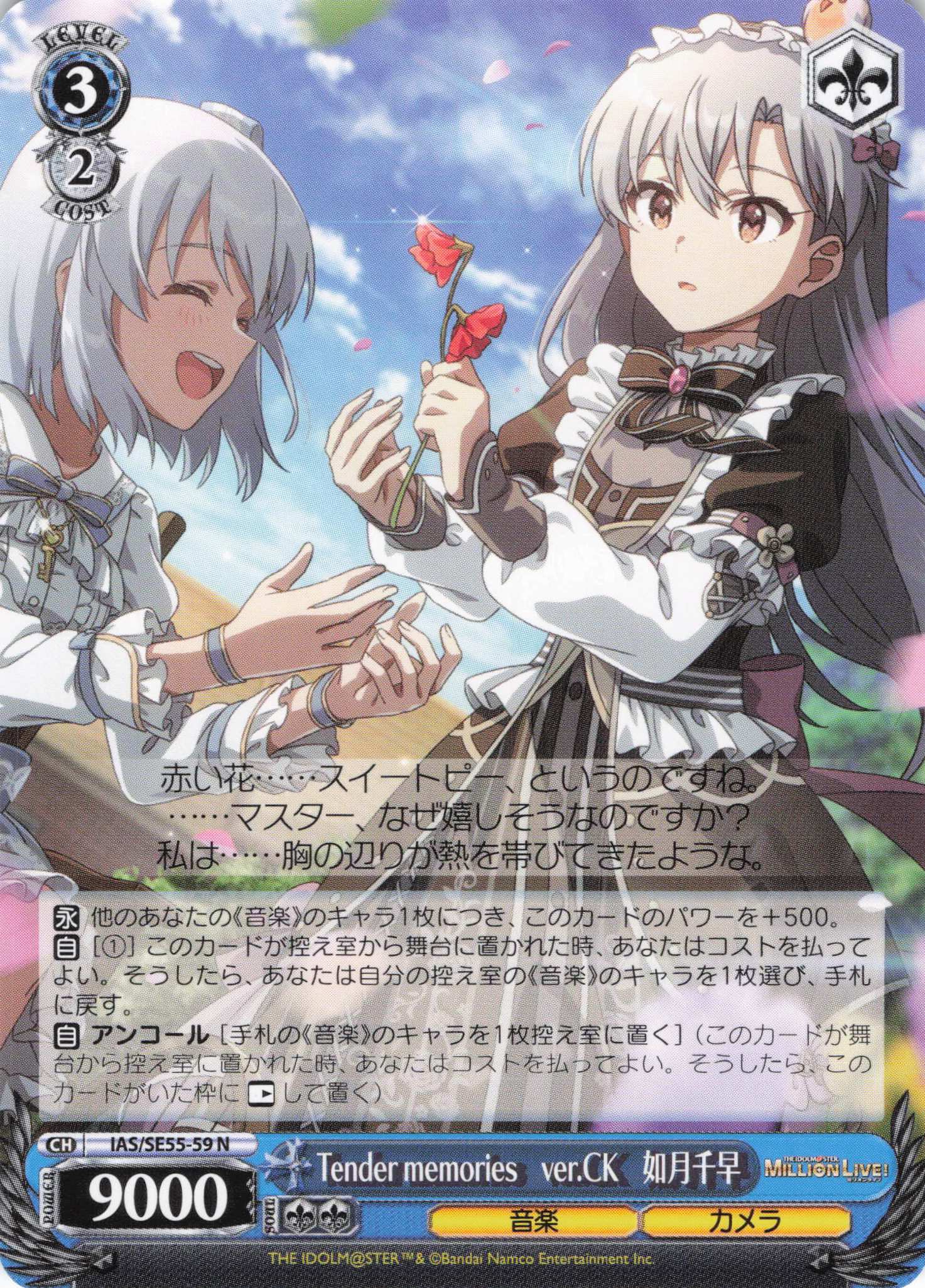 Tender memories　ver.CK　如月千早(N)(IAS/SE55-59)