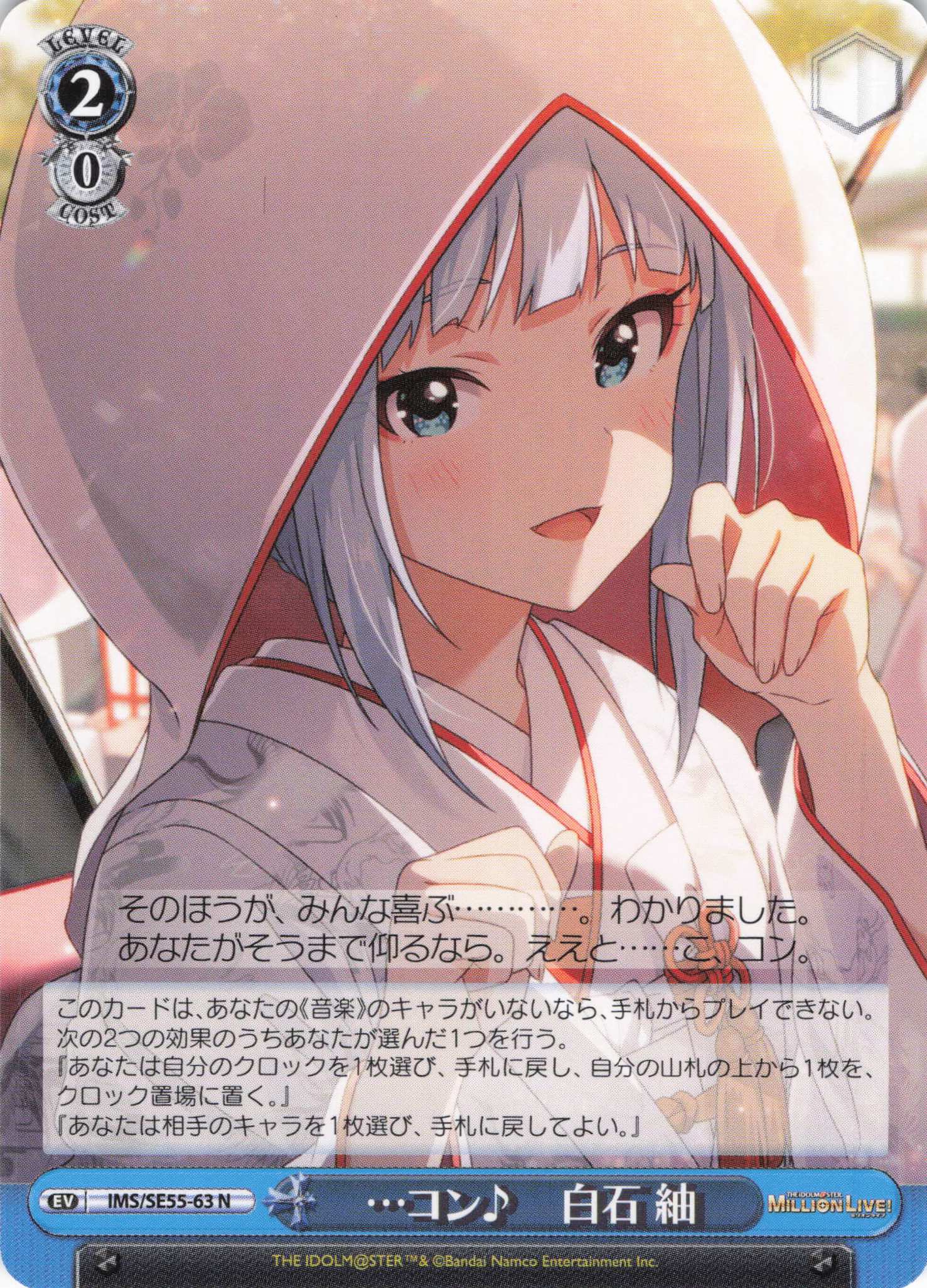 …コン♪　白石 紬(N)(IMS/SE55-63)