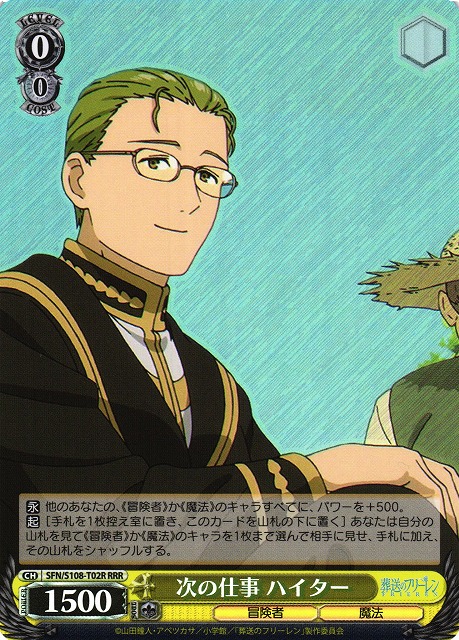 次の仕事 ハイター(RRR)(SFN/S108-T02R)