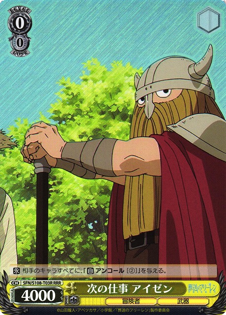 次の仕事 アイゼン(RRR)(SFN/S108-T03R)