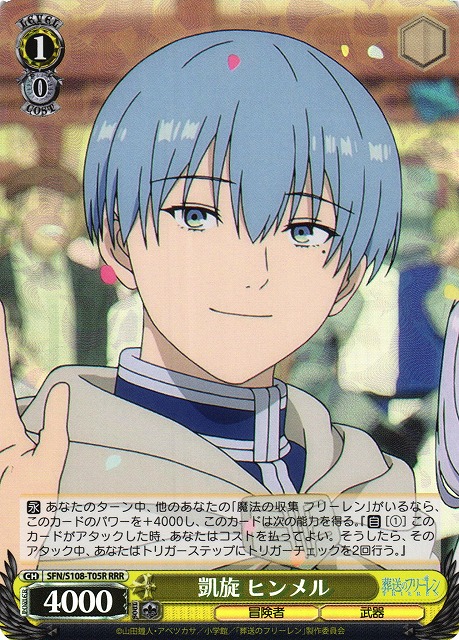 凱旋 ヒンメル(RRR)(SFN/S108-T05R)