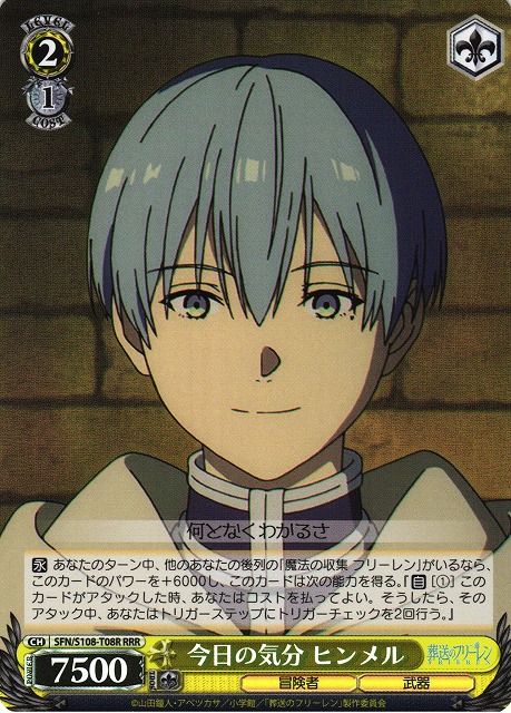 今日の気分 ヒンメル(RRR)(SFN/S108-T08R)