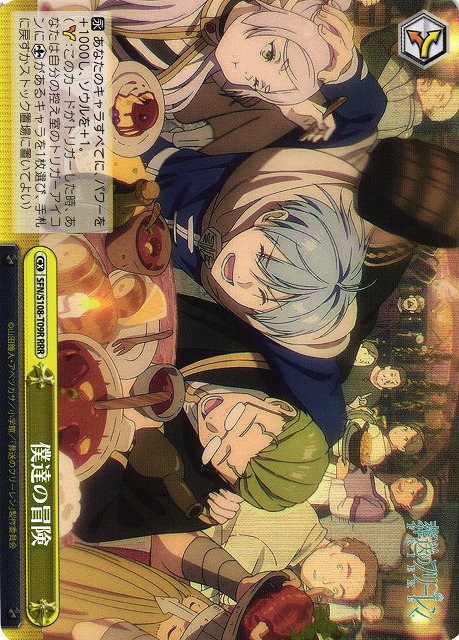 僕達の冒険(RRR)(SFN/S108-T09R)