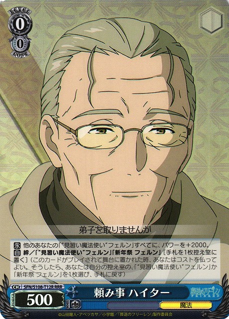 頼み事 ハイター(RRR)(SFN/S108-T12R)