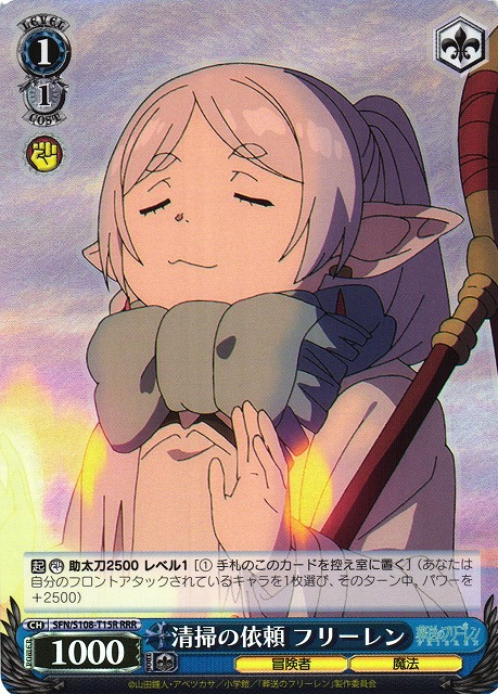 清掃の依頼 フリーレン(RRR)(SFN/S108-T15R)