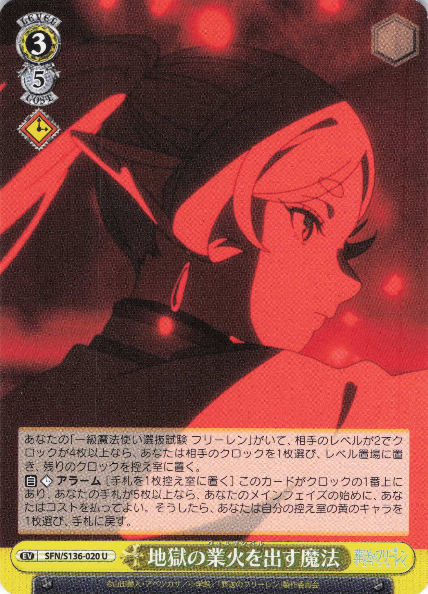 地獄の業火を出す魔法(U)(SFN/S136-020)