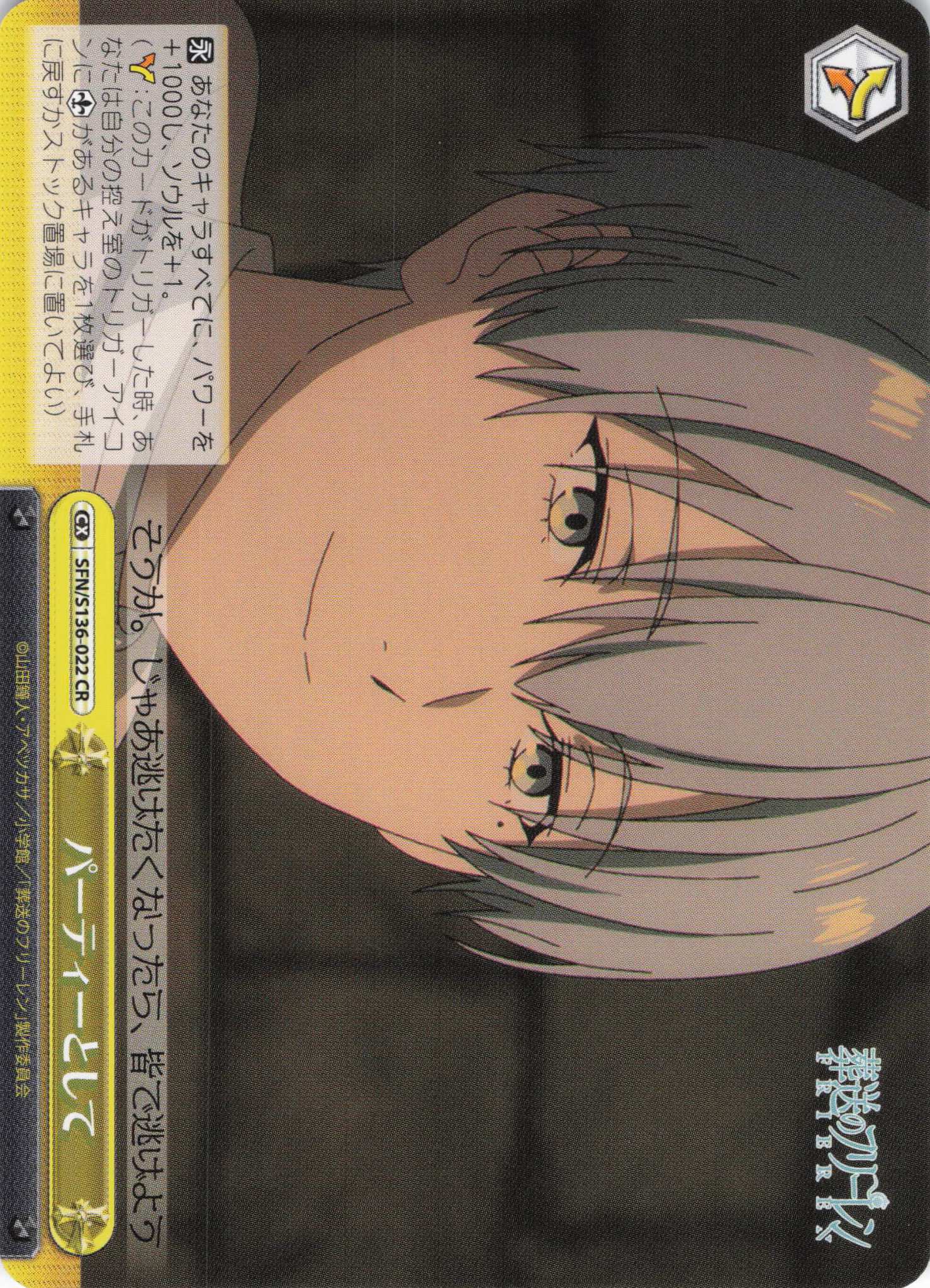 パーティーとして(CR)(SFN/S136-022)