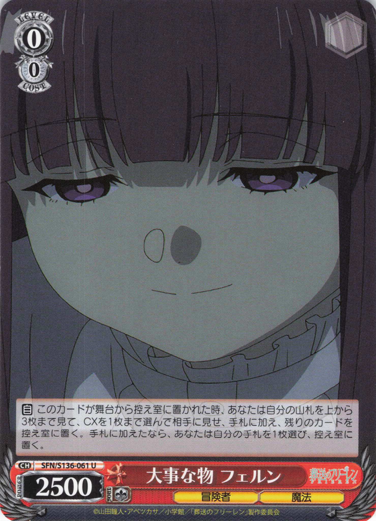 大事な物 フェルン(U)(SFN/S136-061)